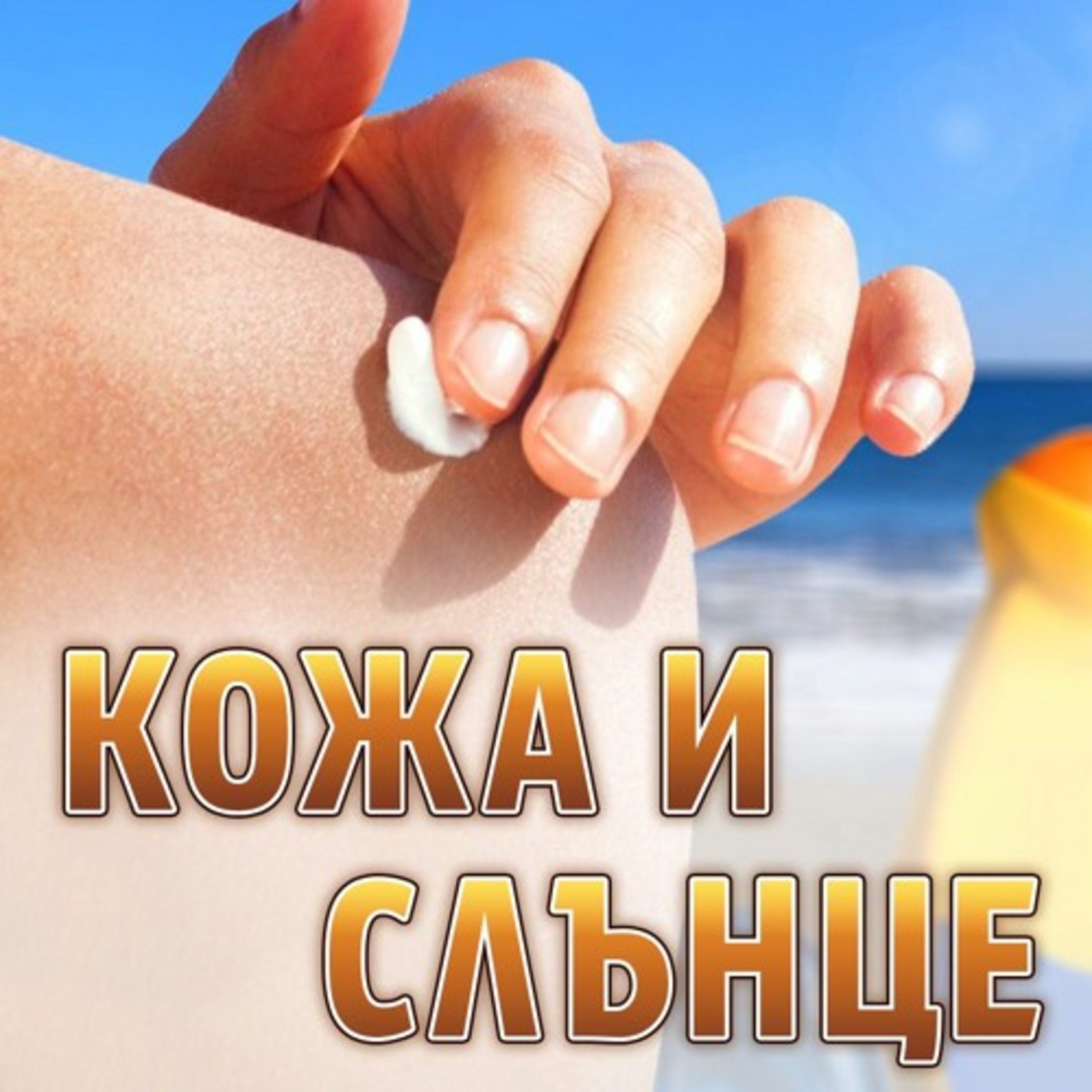 Кожа и слънце - В детска възраст натрупваме слънчевата радиация episode artwork