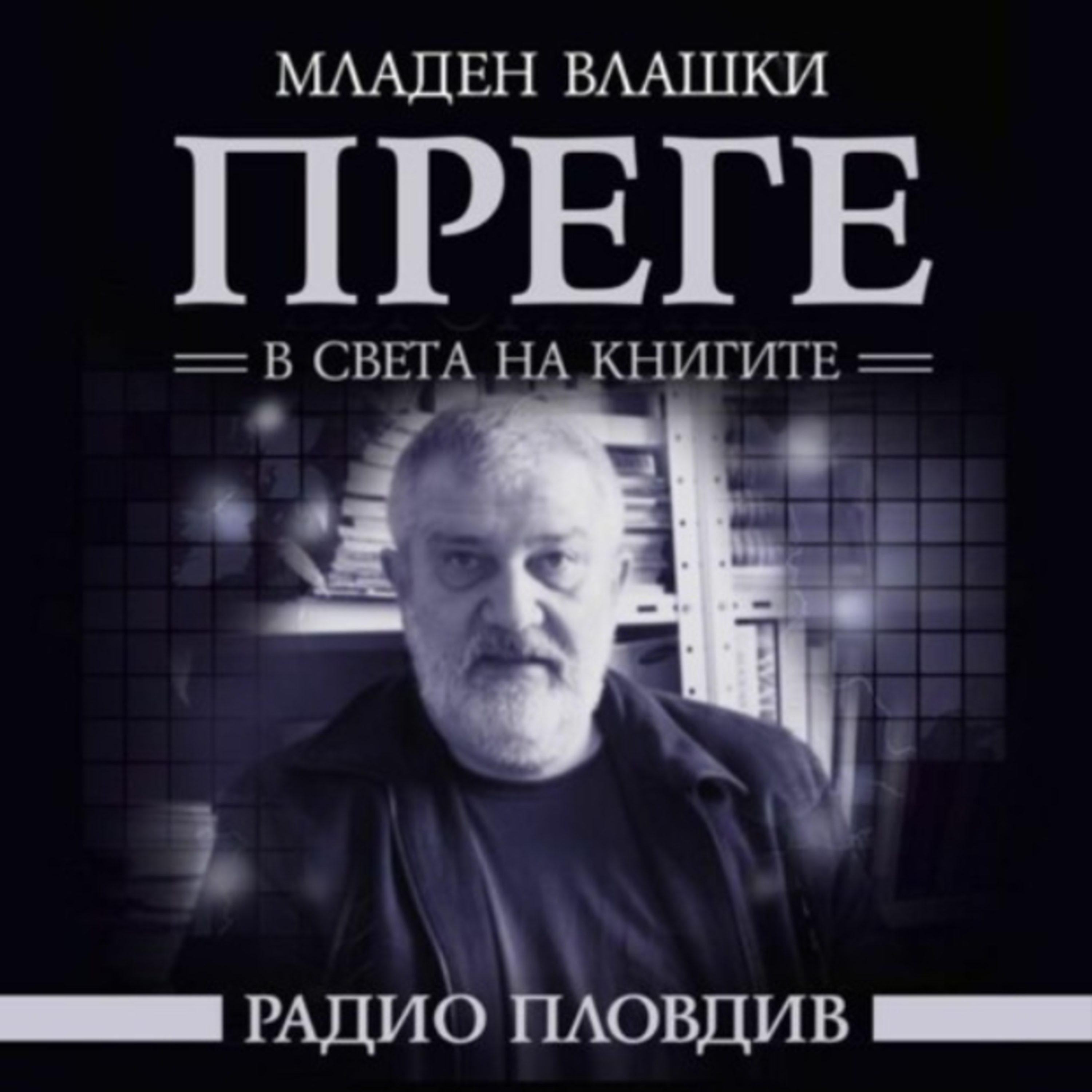Преге - Нови книги и литературен календар от 10.09 до 16.09.2022 episode artwork