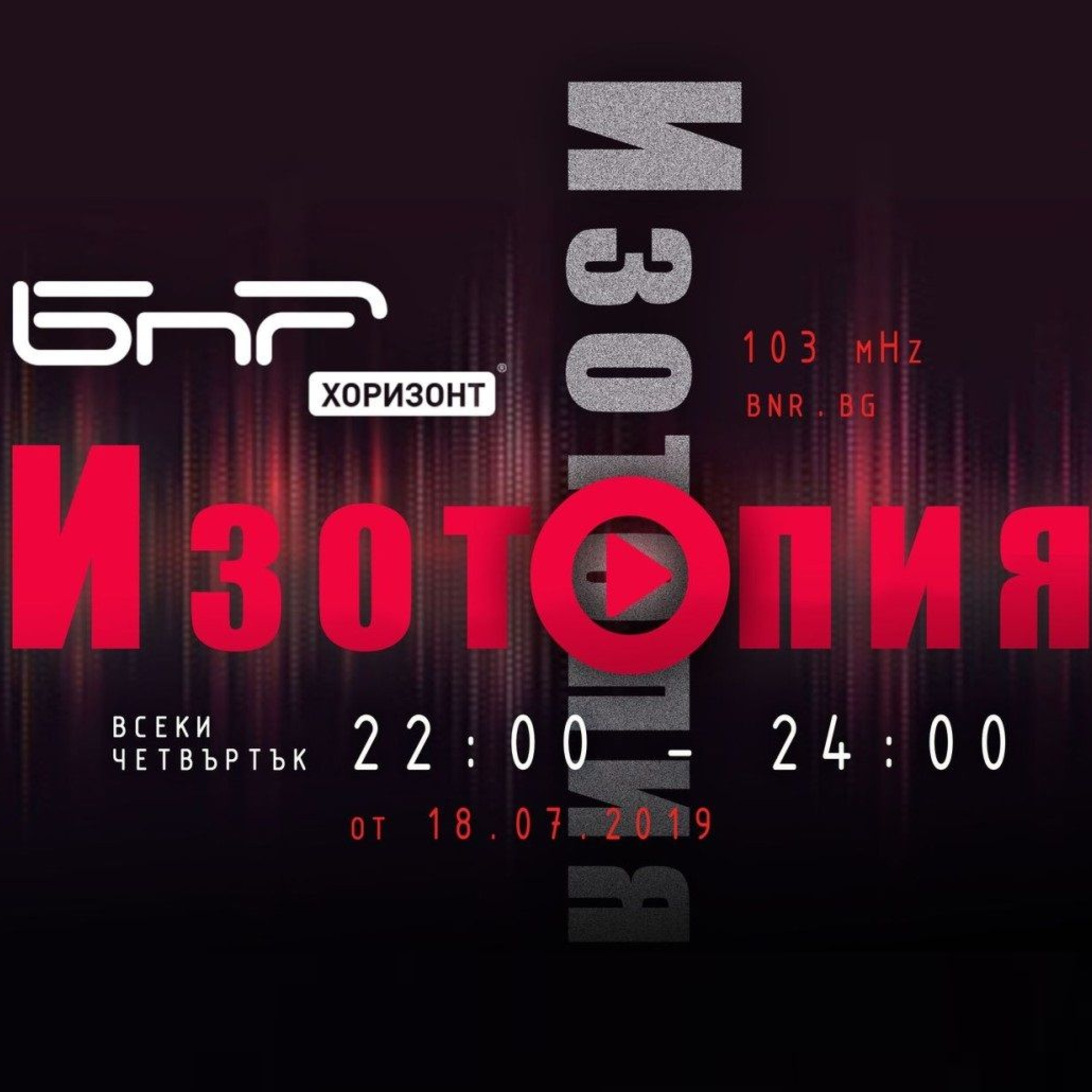 Изотопия #19: Холандски графити, софийски бар и с Волга през Европа episode artwork