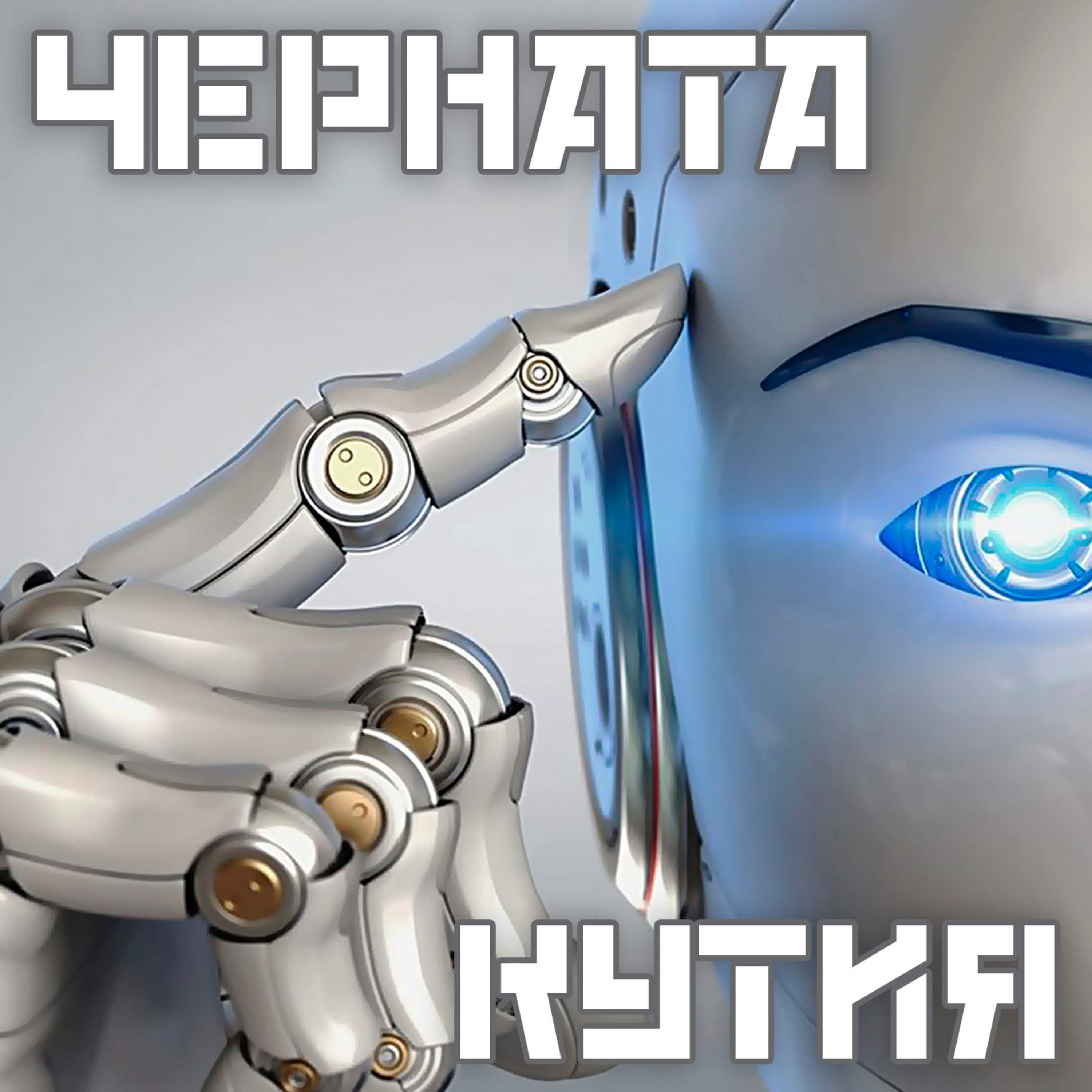 Черната кутия - Настъплението на хуманоидните роботи  episode artwork