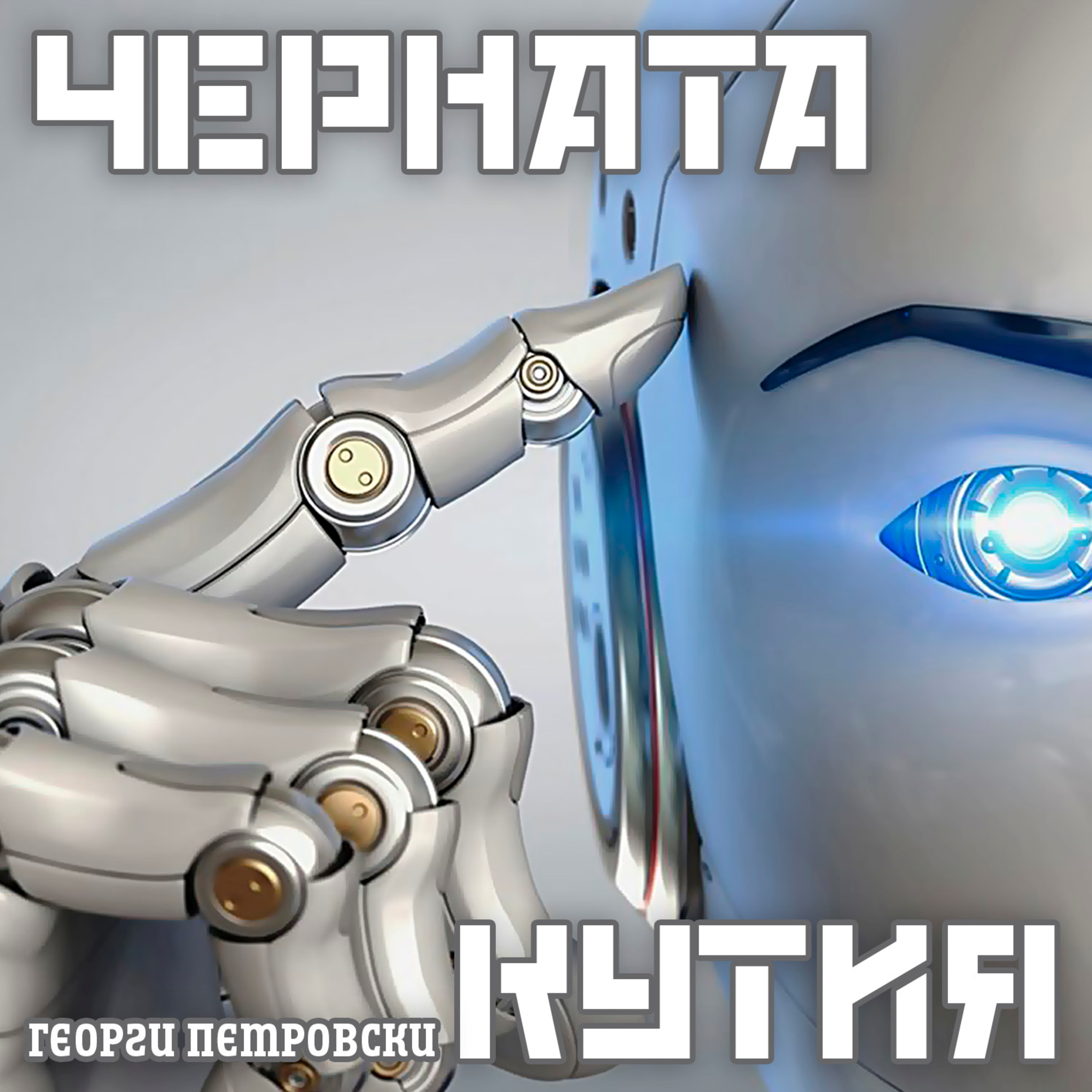 Черната кутия - ЕС готви по-добра защита за продуктите с цифрова свързаност episode artwork