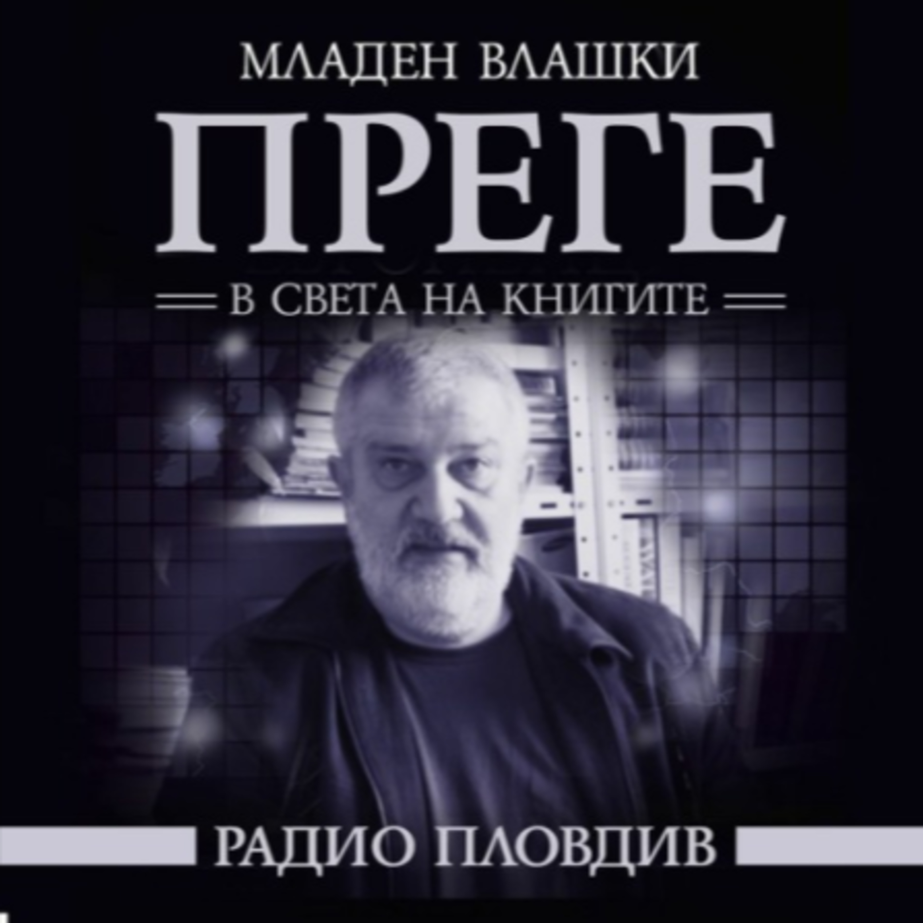Преге - Нови книги и литературен календар от 22.10 до 28.10.2022 episode artwork