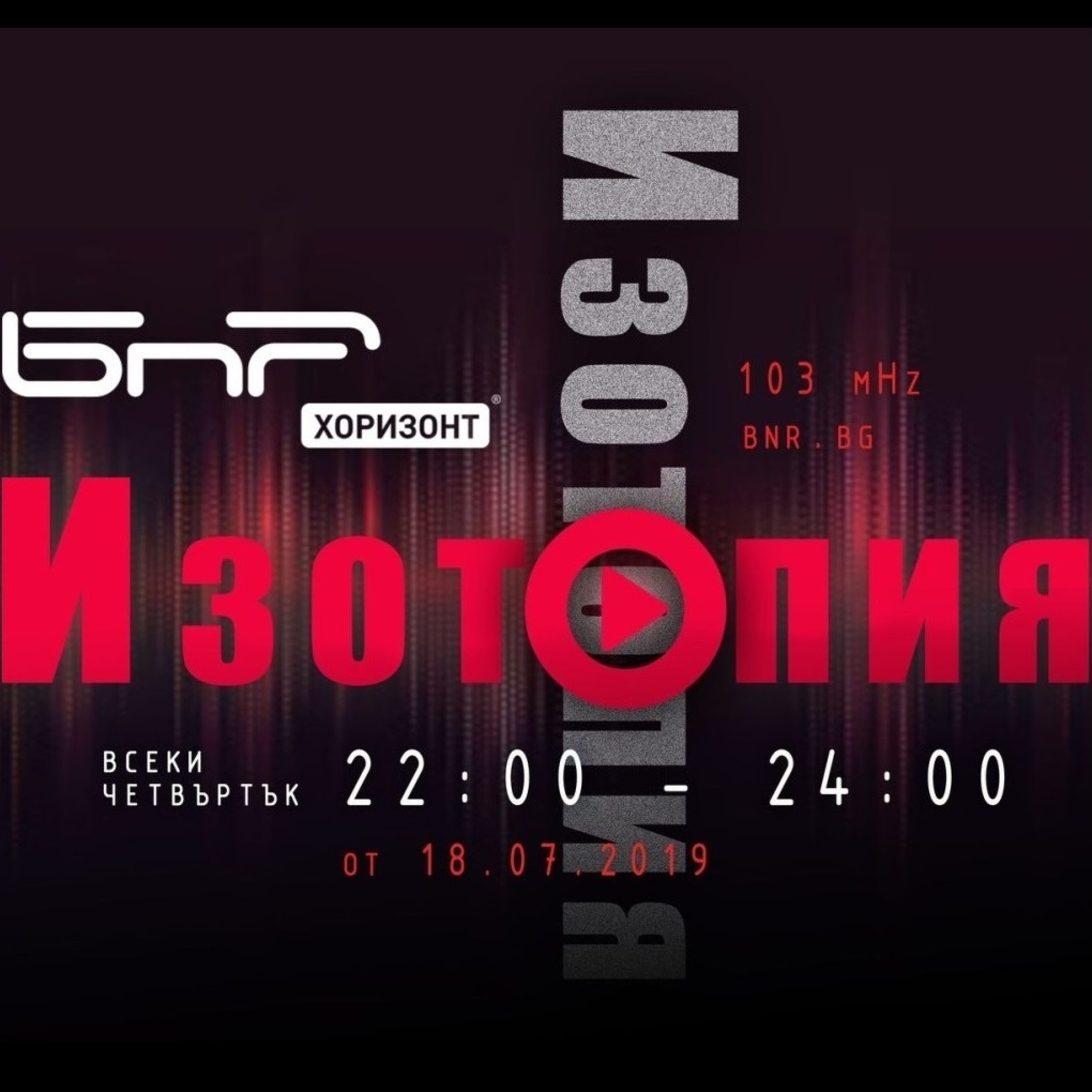 Изотопия #24: „На Тъмно“ по „Улица Сезам“ episode artwork