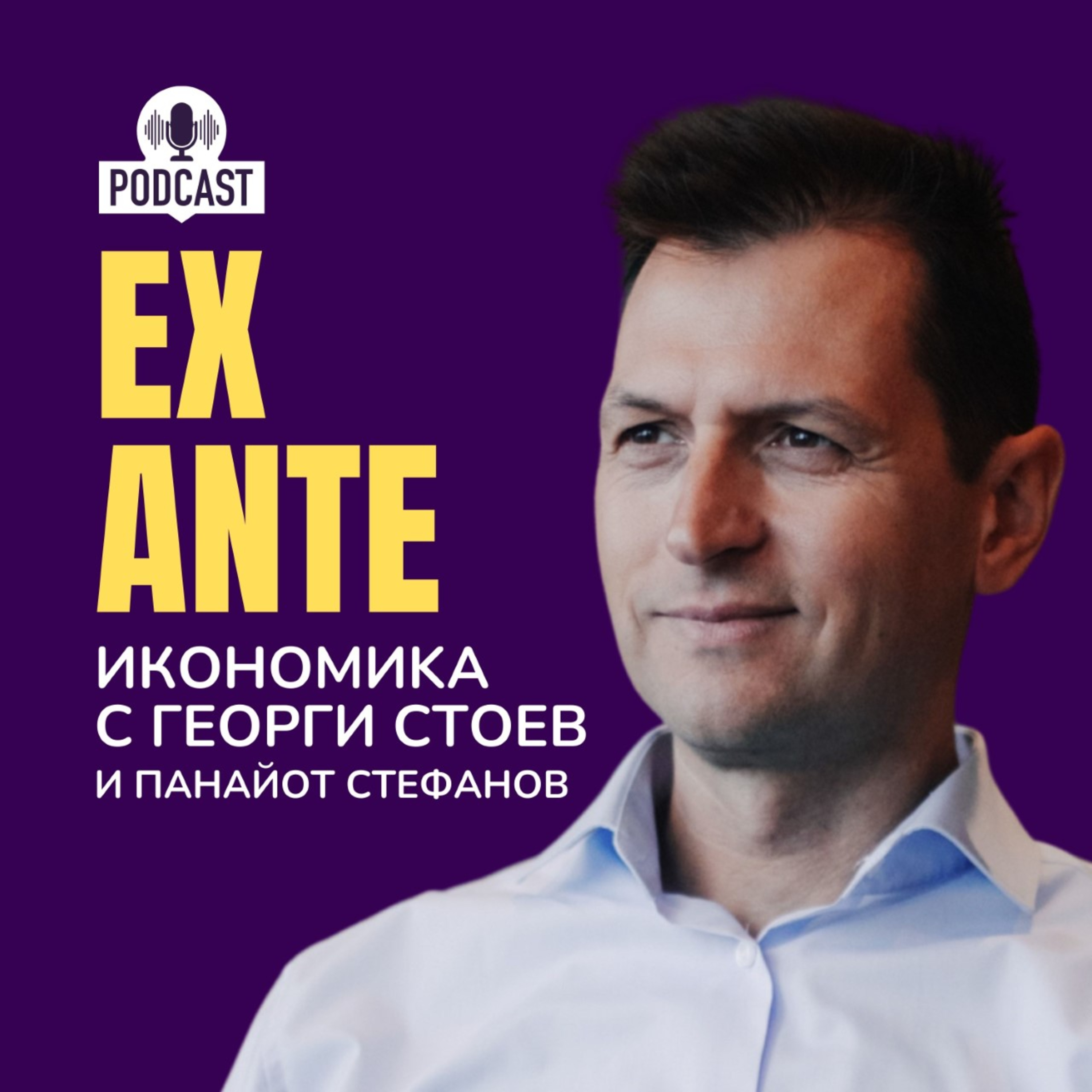 EX ANTE - Епизод 10: Културата на създаване и икономическият растеж episode artwork