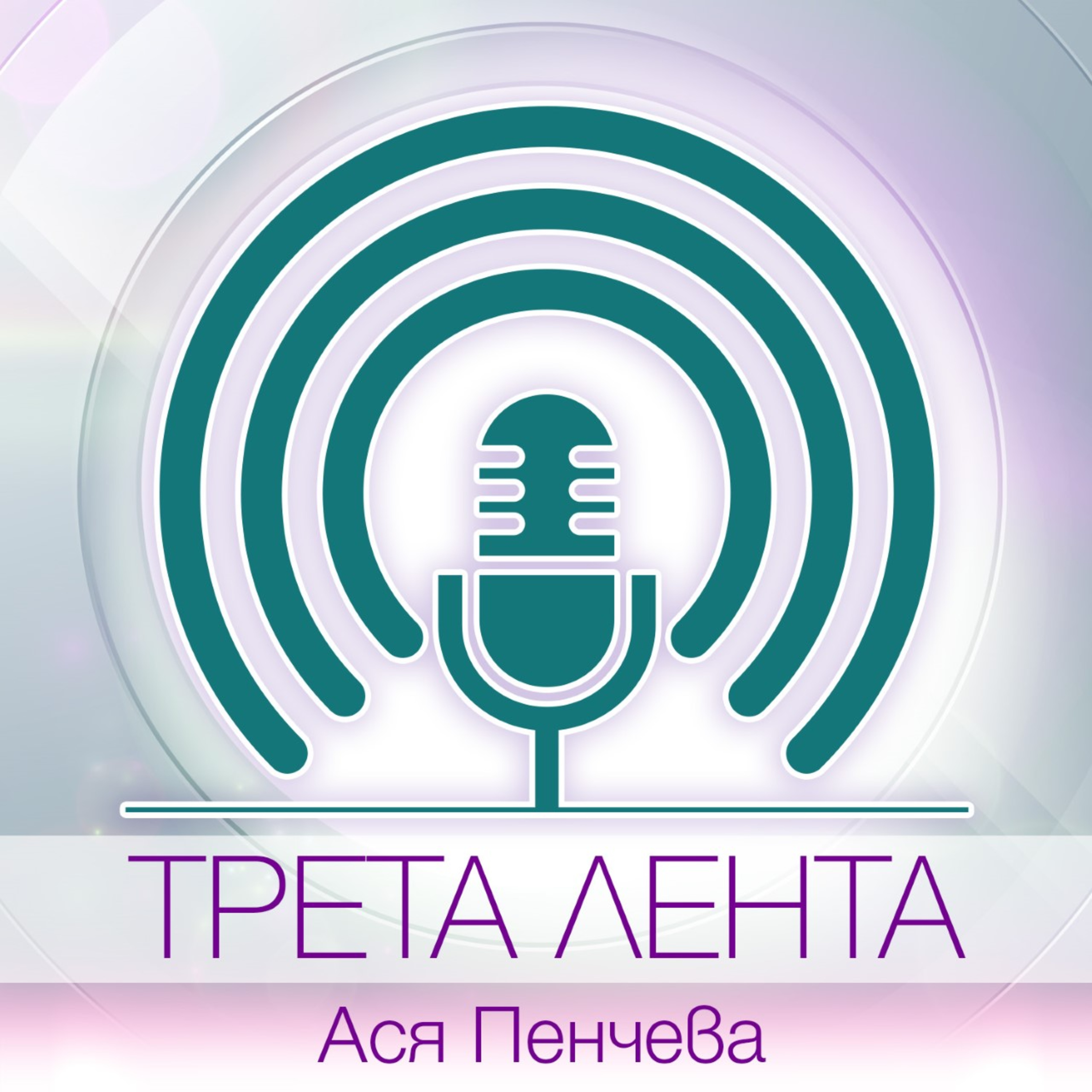Трета лента - Как се решава приемът в гимназиите episode artwork