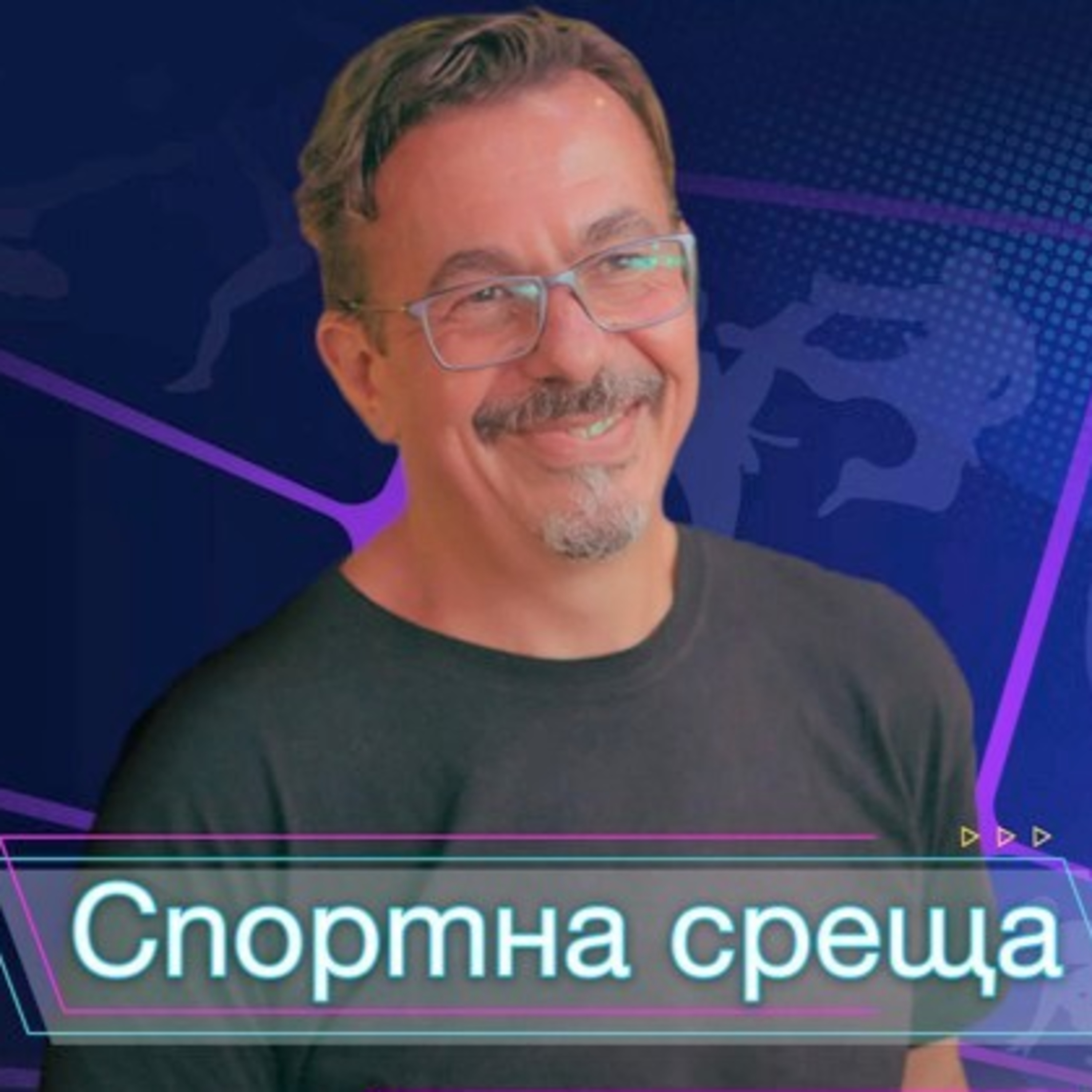 Спортна среща - 29 януари 2023 episode artwork