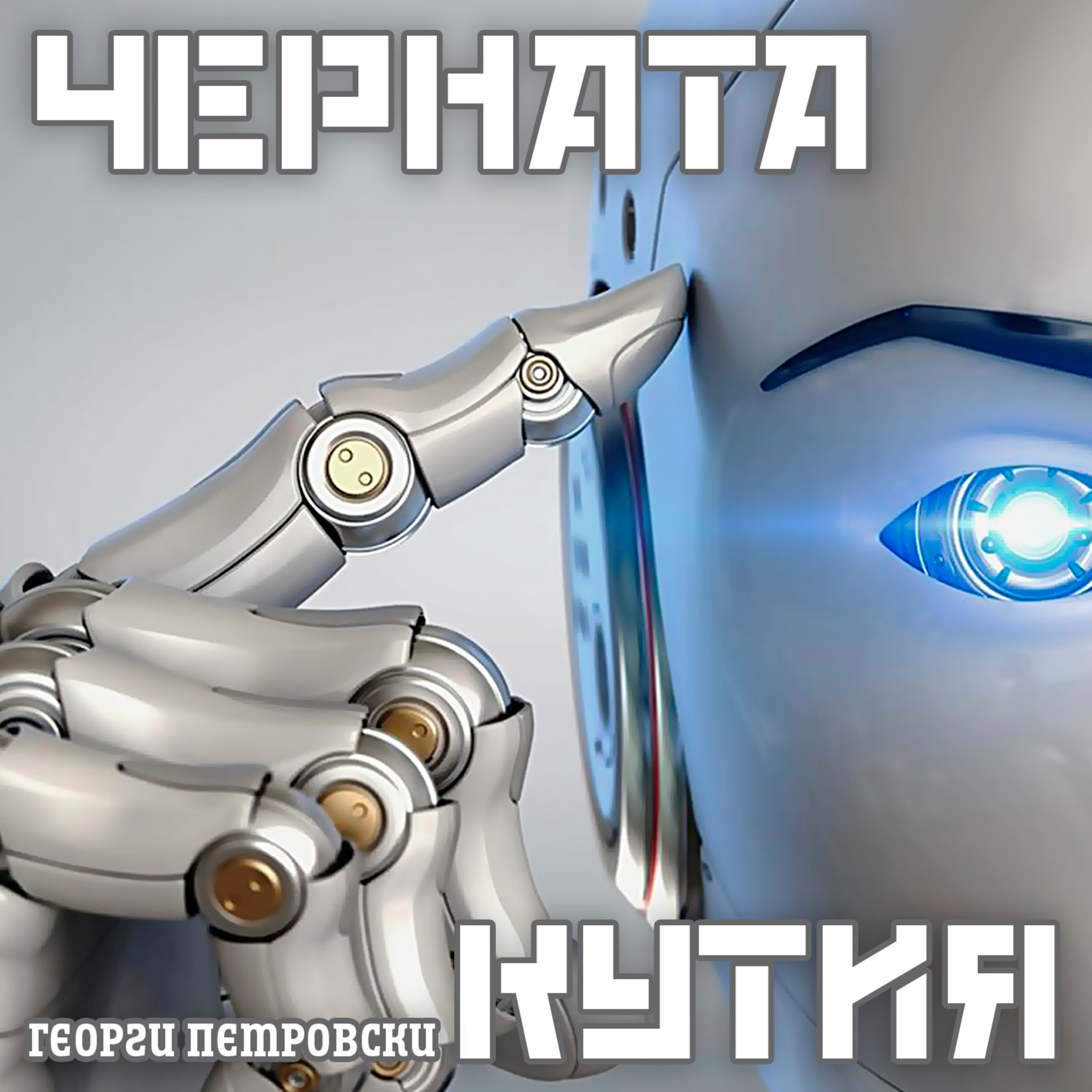Черната кутия - "Бомбата" ChatGPT episode artwork