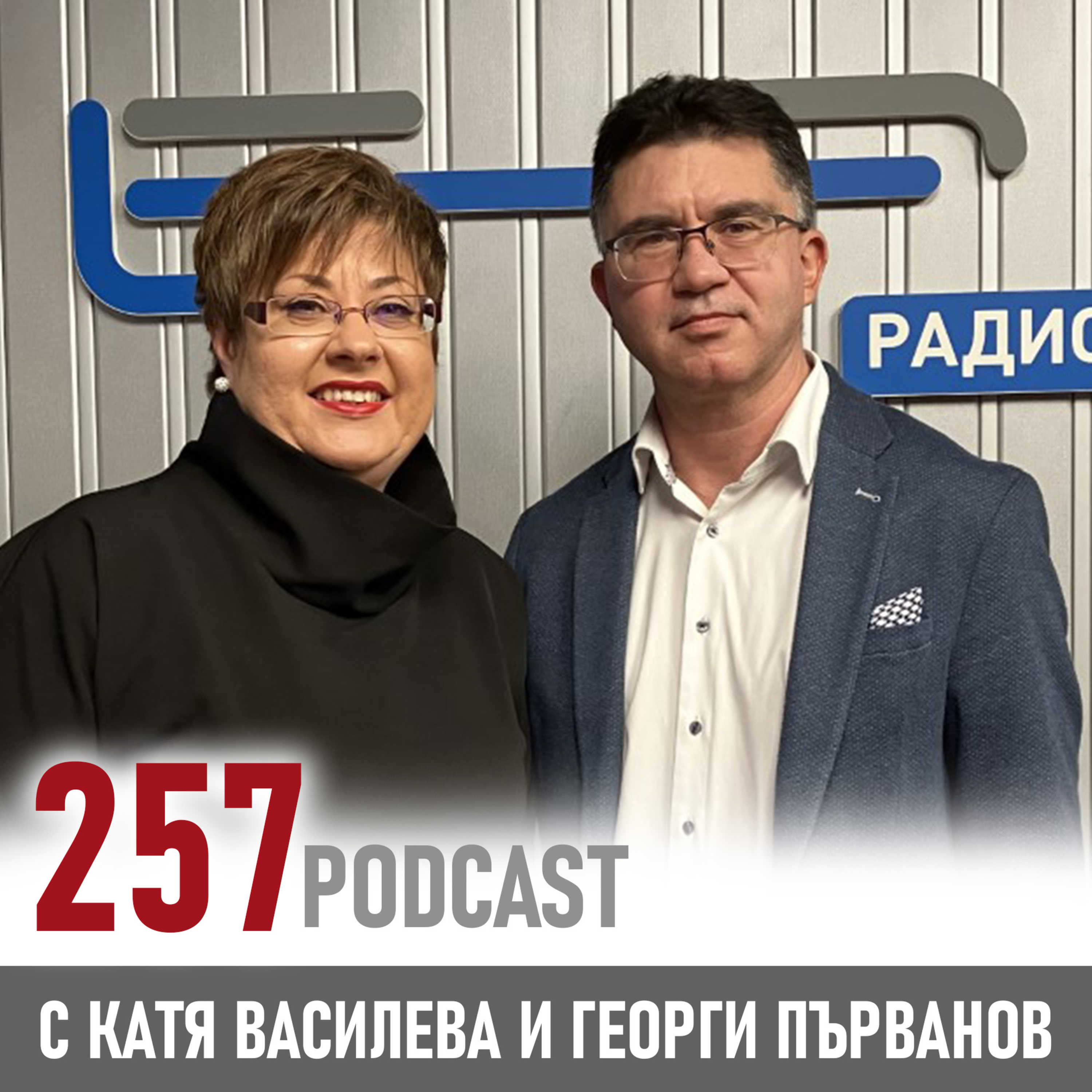 257 podcast - Работодателите търсят личностни качества, а не идеалния кандидат episode artwork