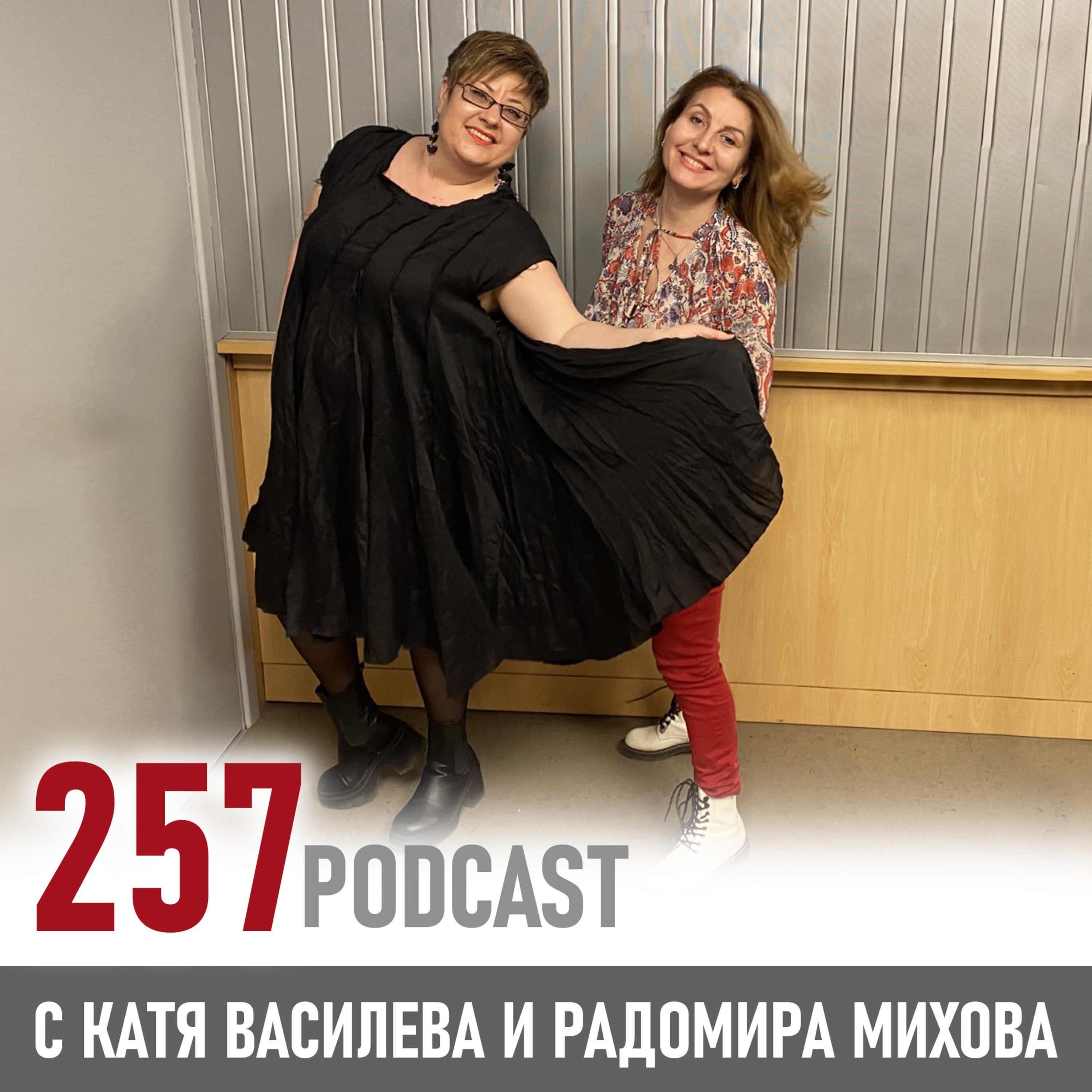 257 podcast - Вълнуващият глас episode artwork