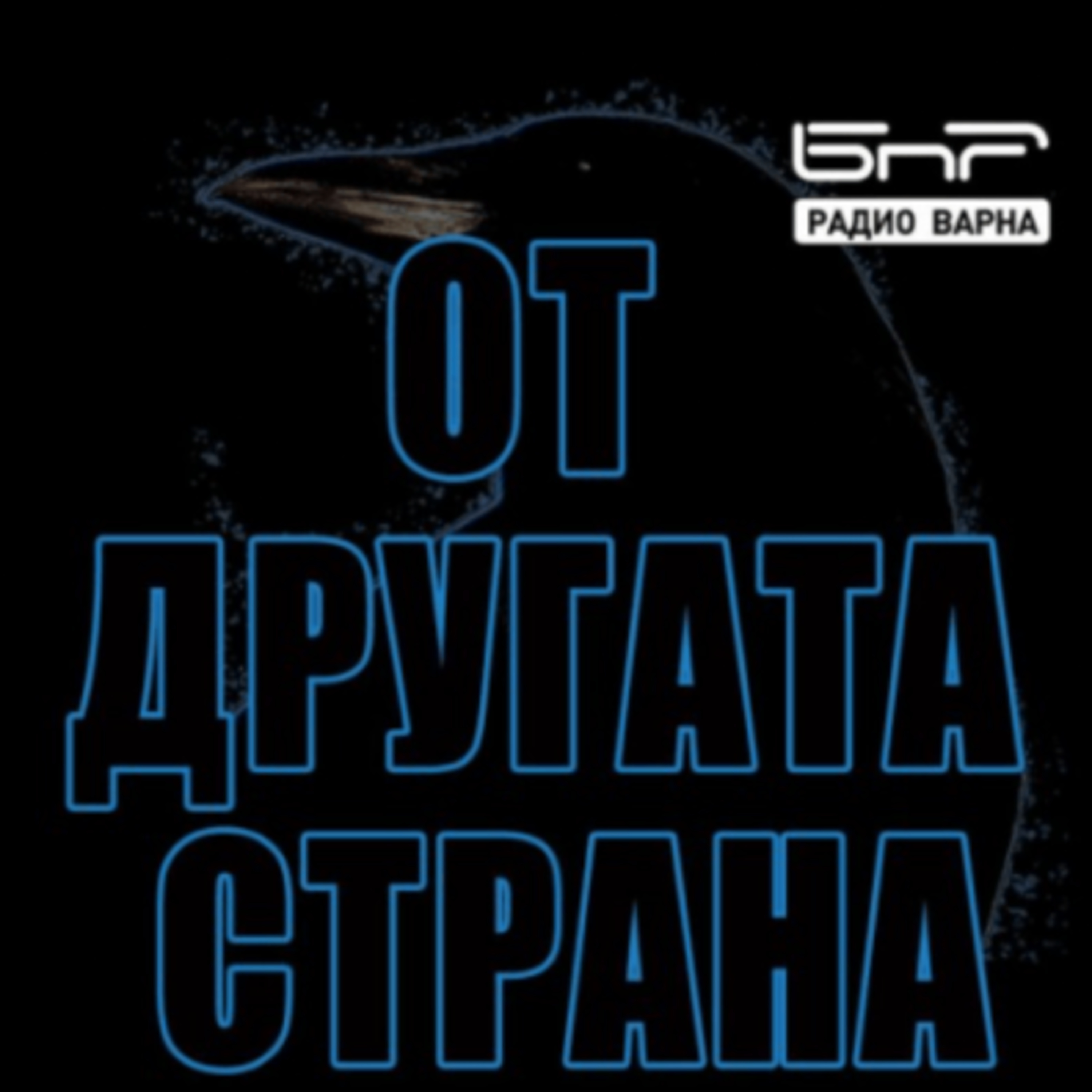 От другата страна - AMELIORATE episode artwork