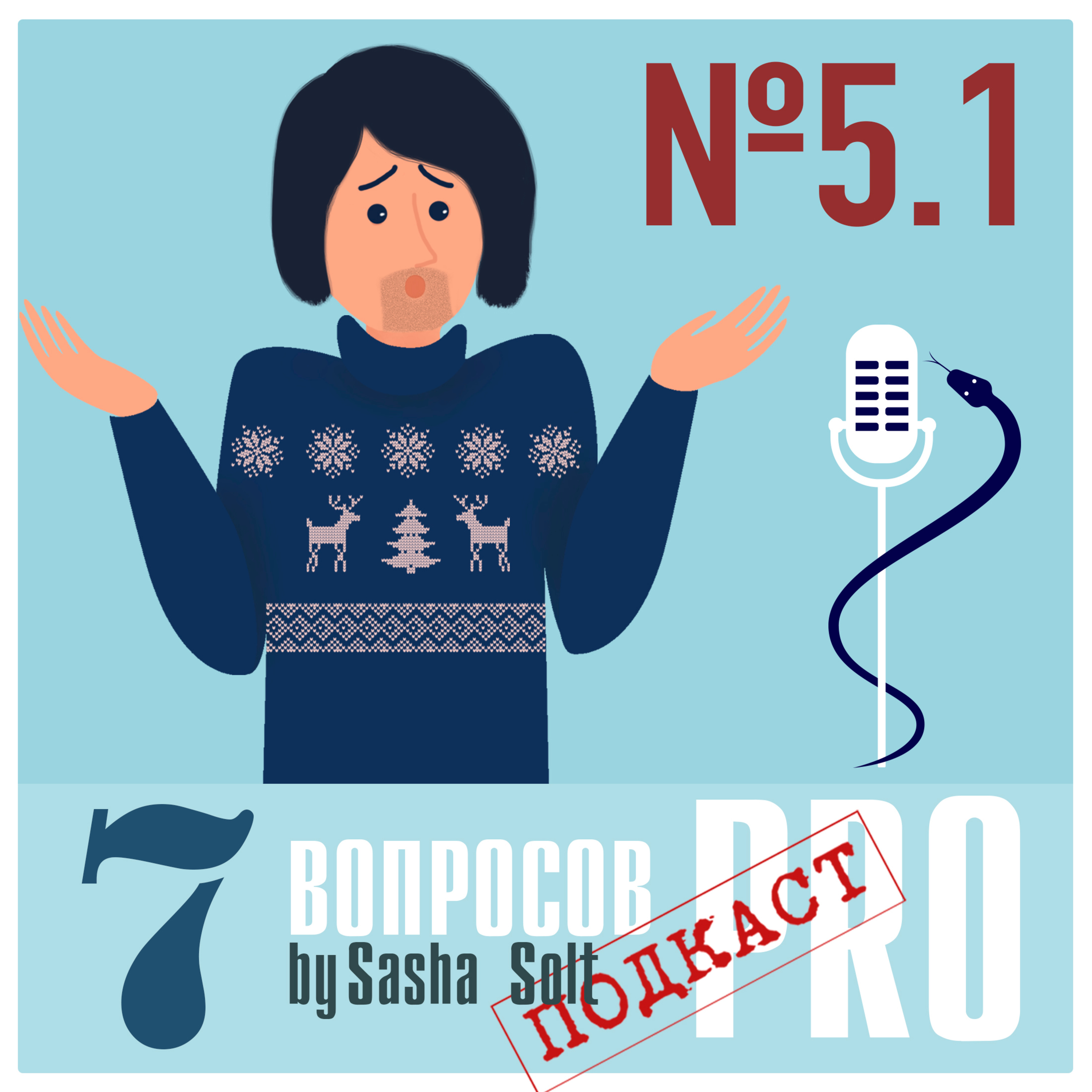 Подкаст «7 вопросов ПРО»