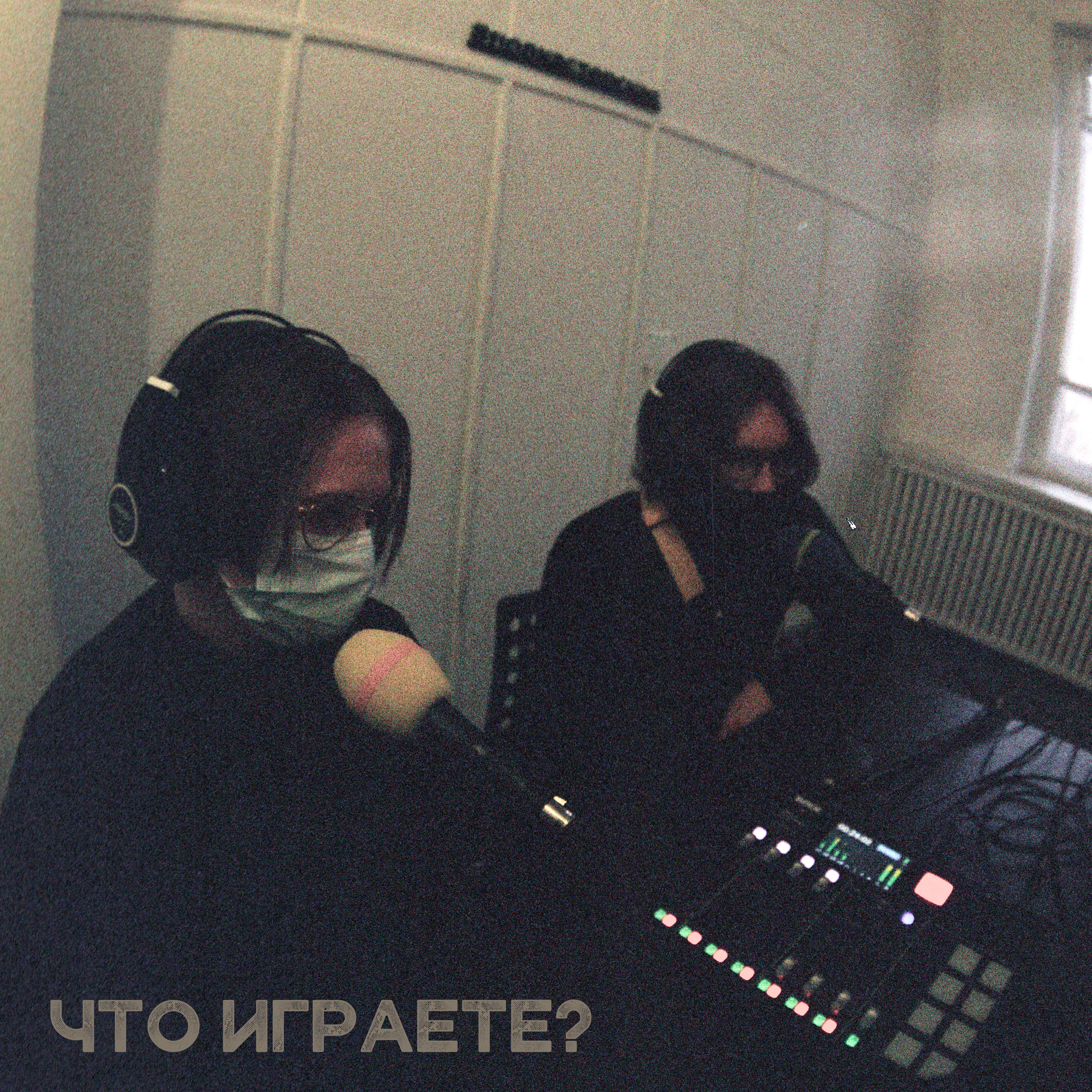 Что играете?