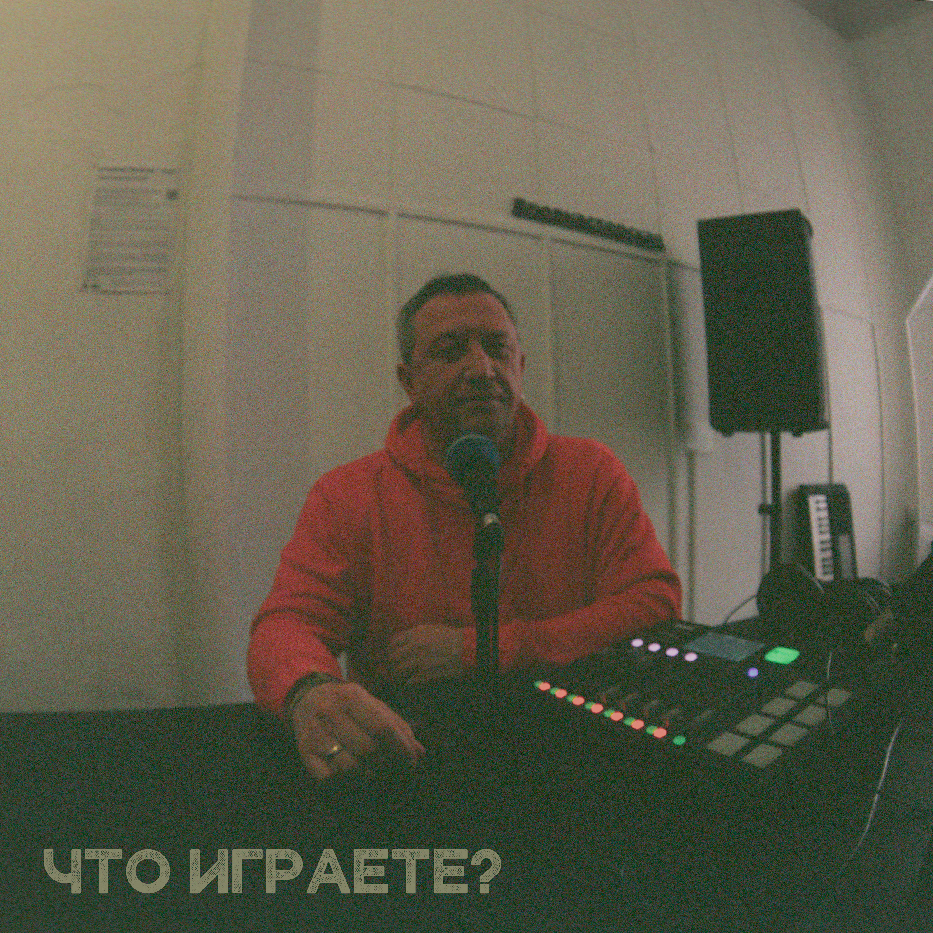 Что играете?