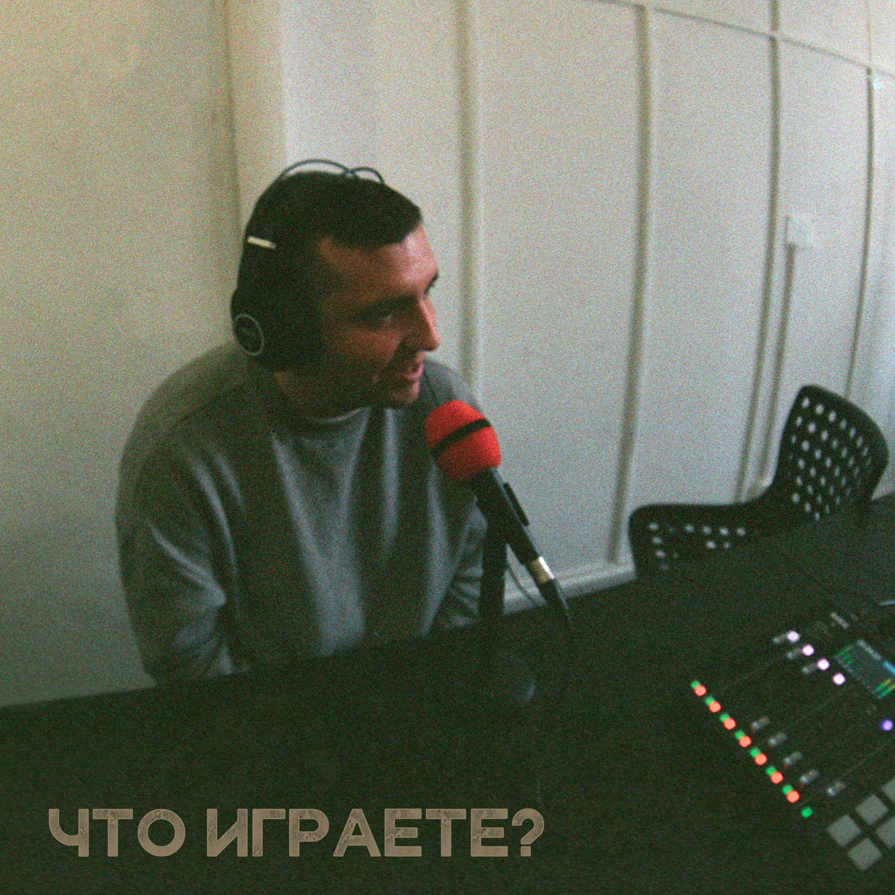 Что играете?