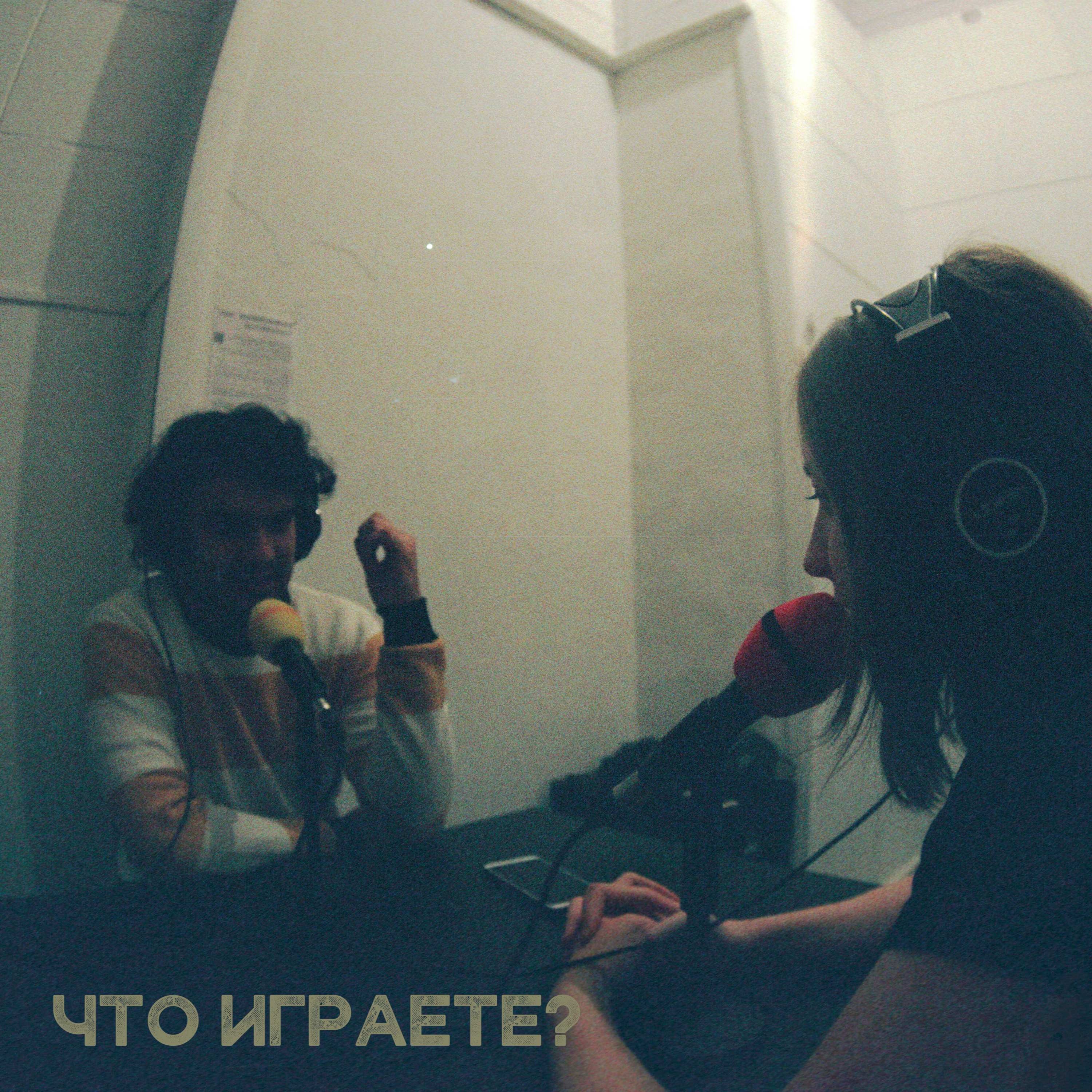 Что играете?
