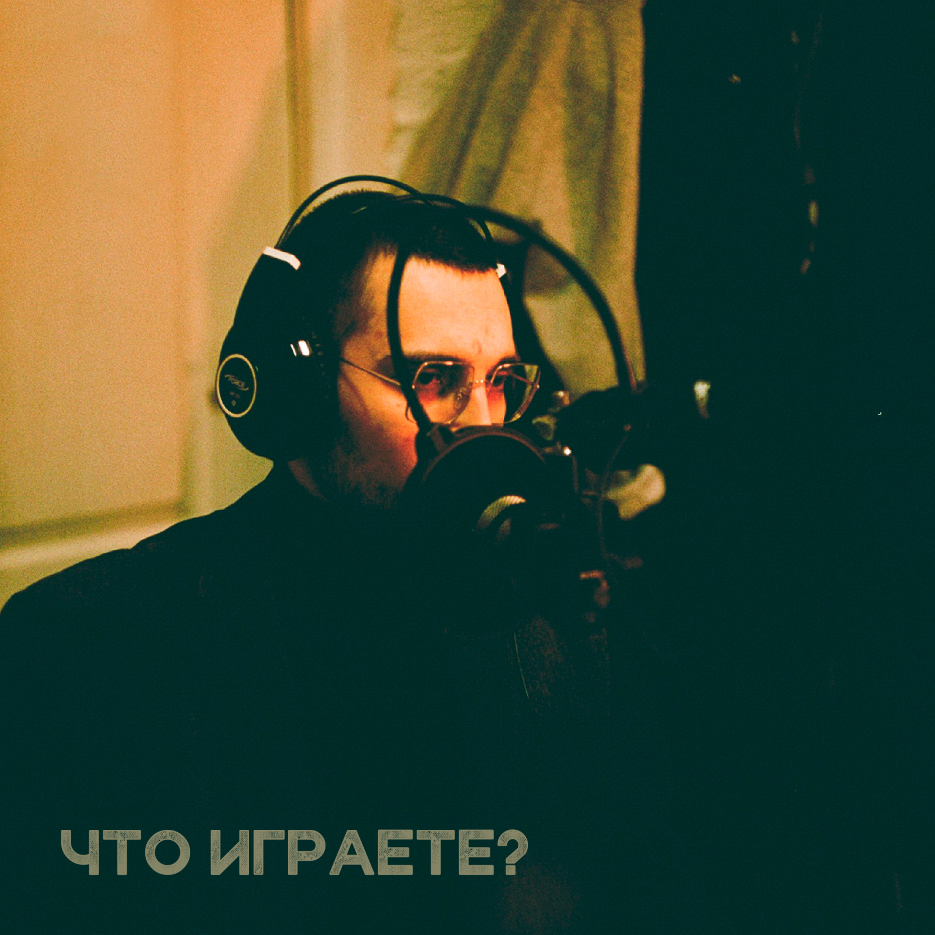 Что играете?