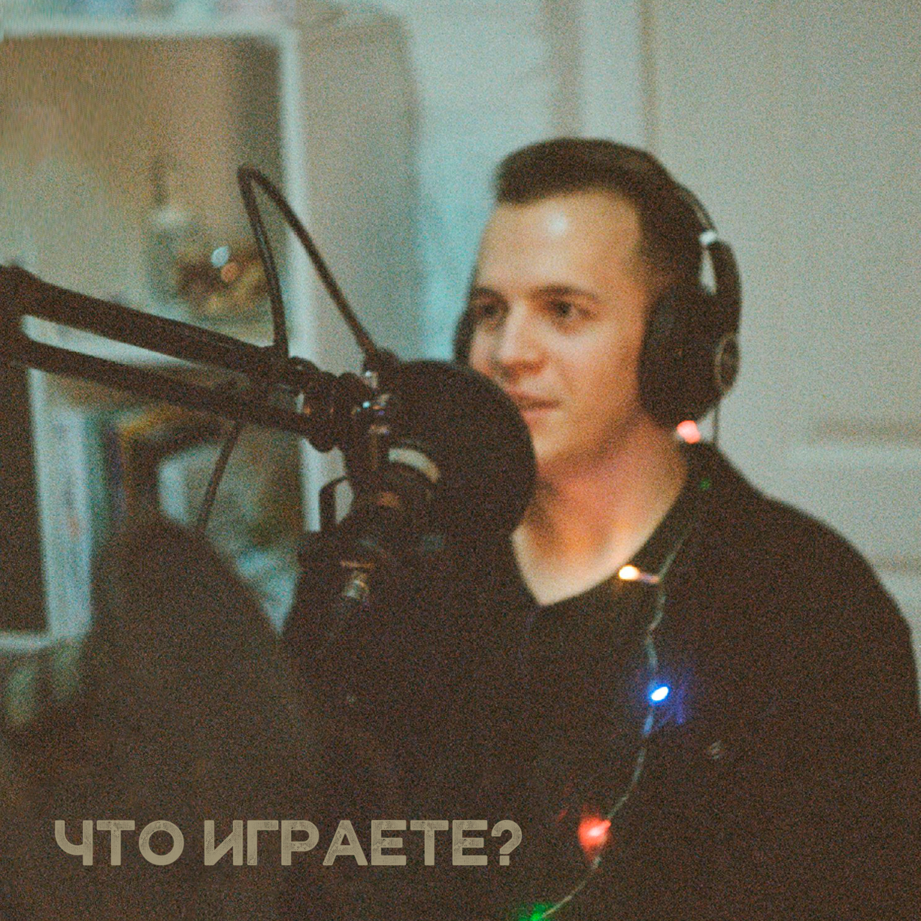 Что играете?