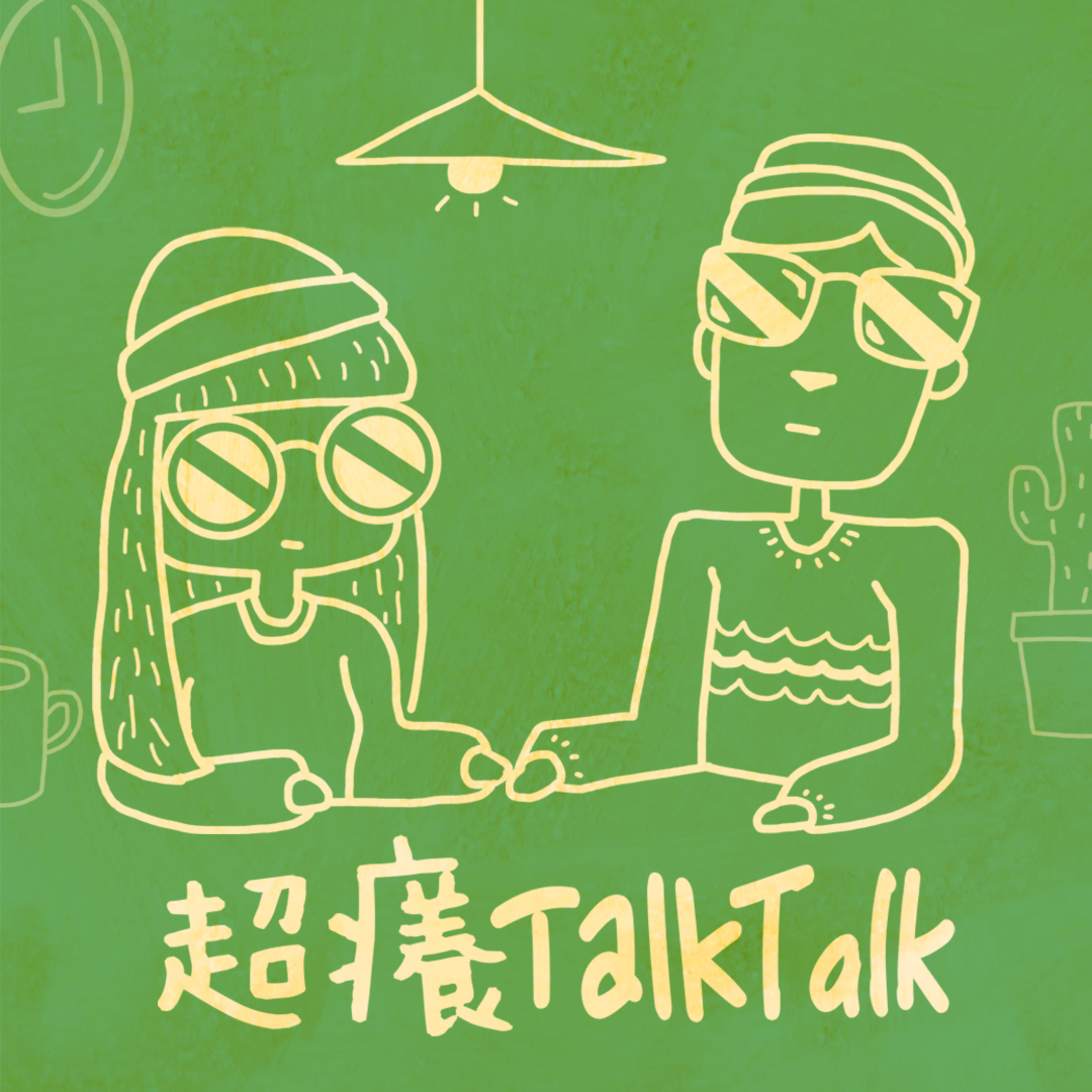 超癢TalkTalk