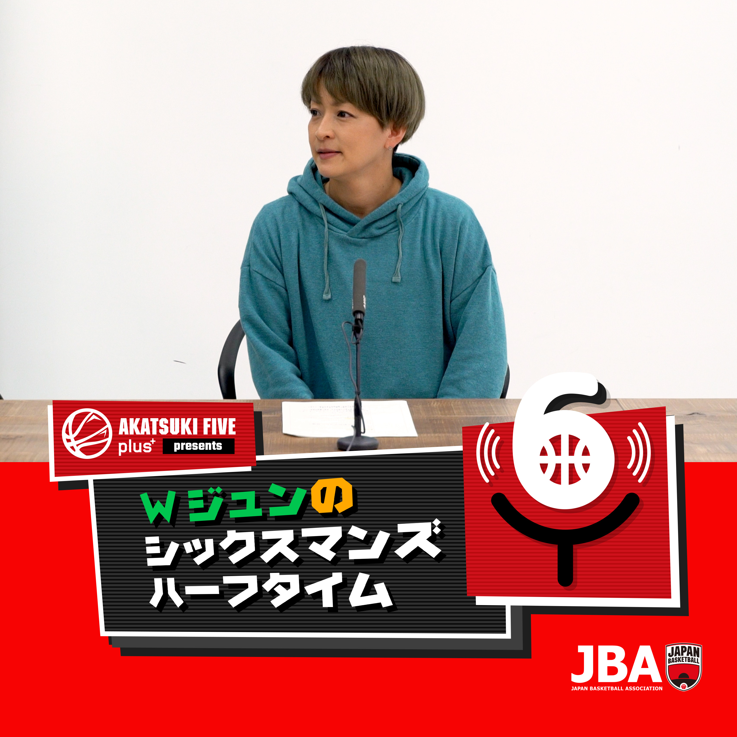 Wジュンのシックスマンズハーフタイム