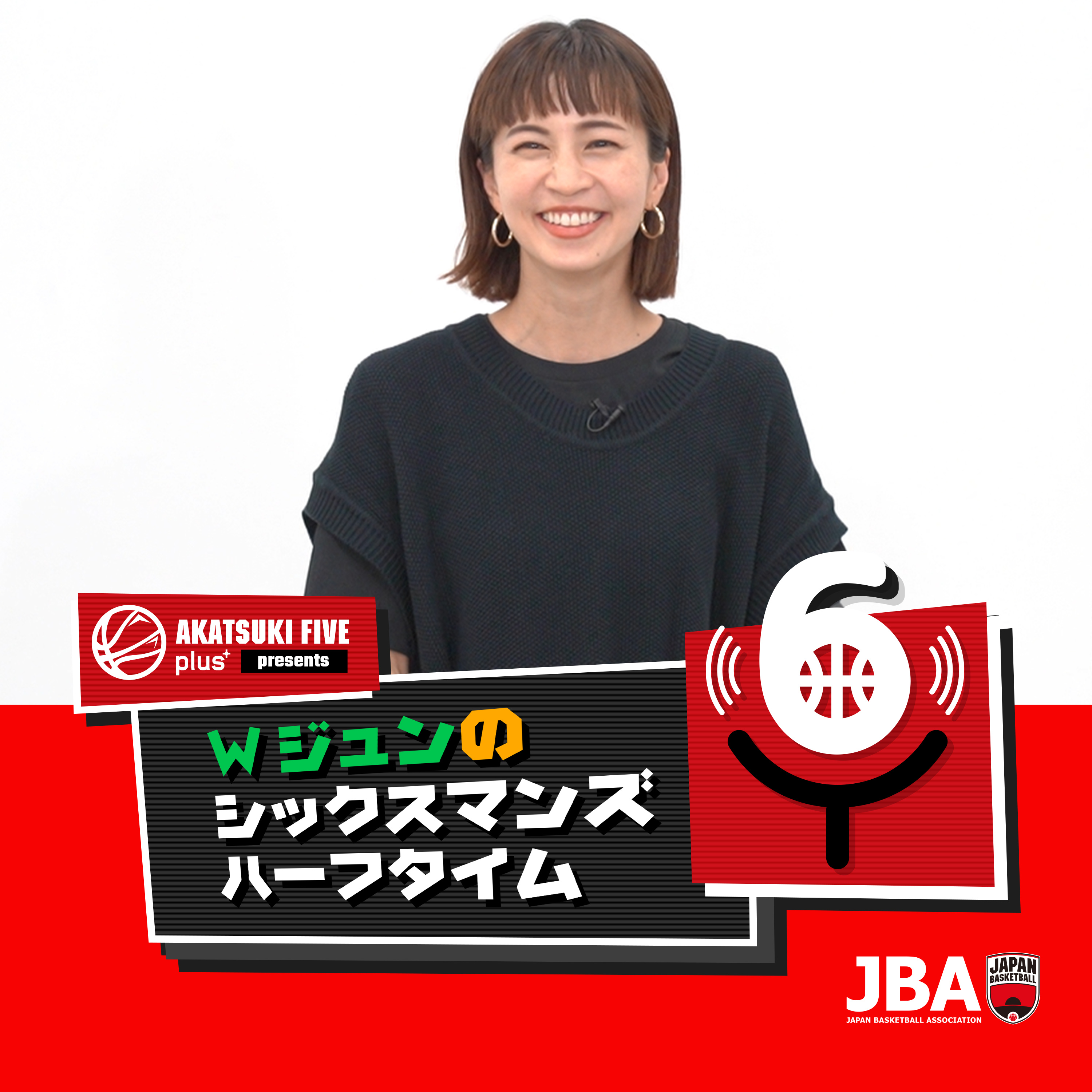 Wジュンのシックスマンズハーフタイム