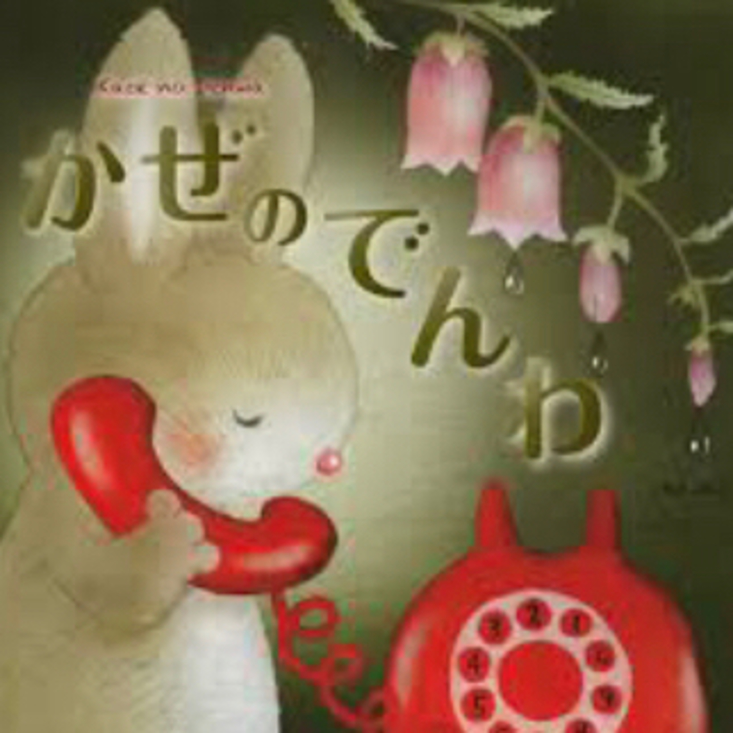 かぜのでんわ episode artwork