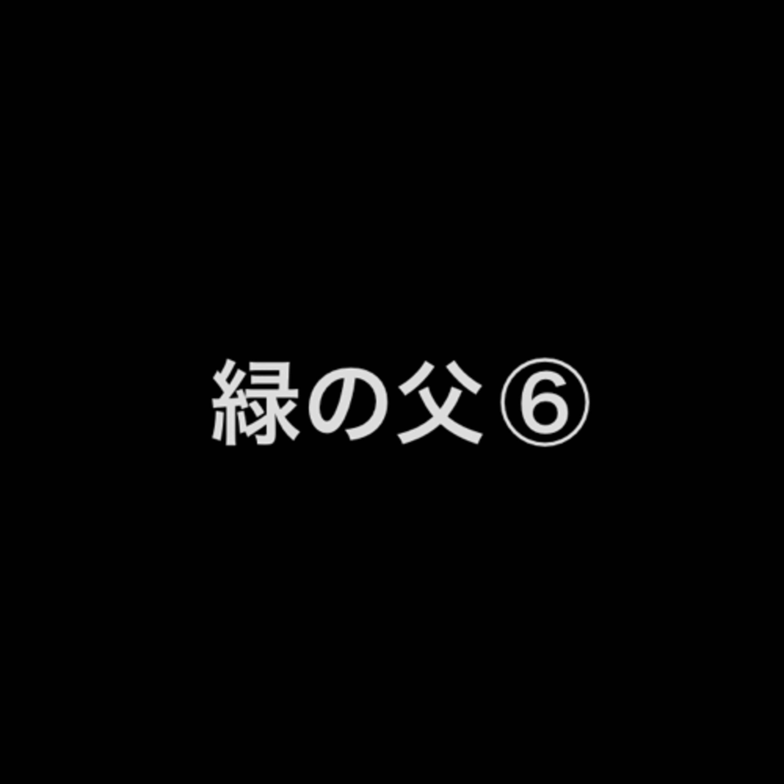 緑の父⑥ episode artwork