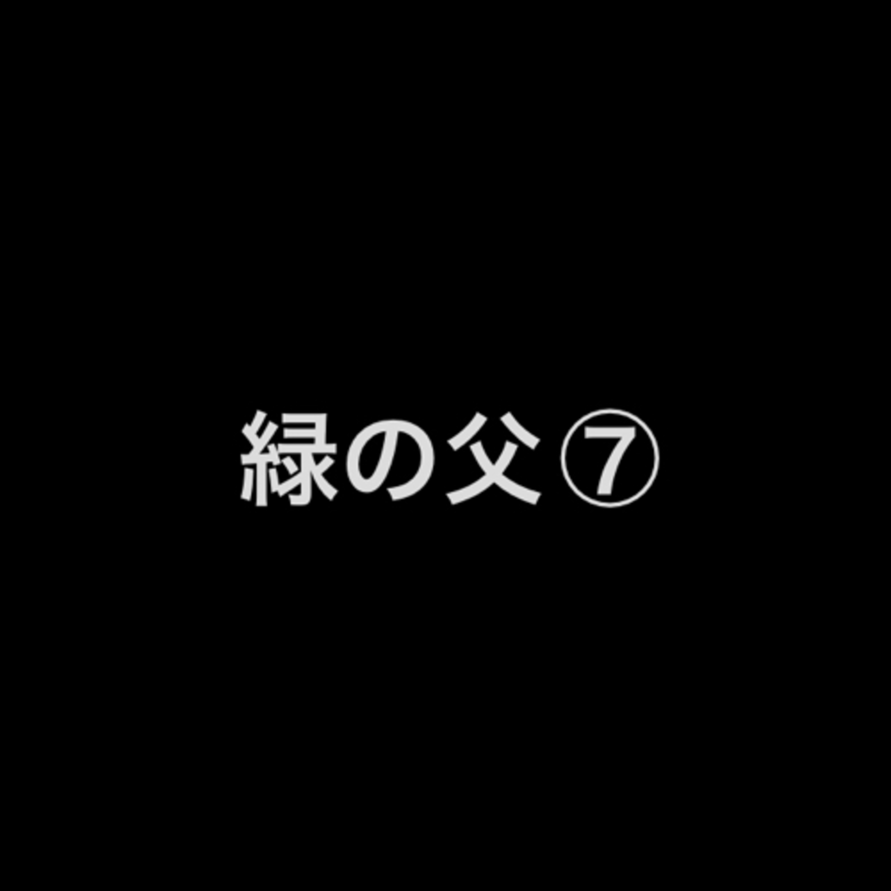 緑の父⑦ episode artwork