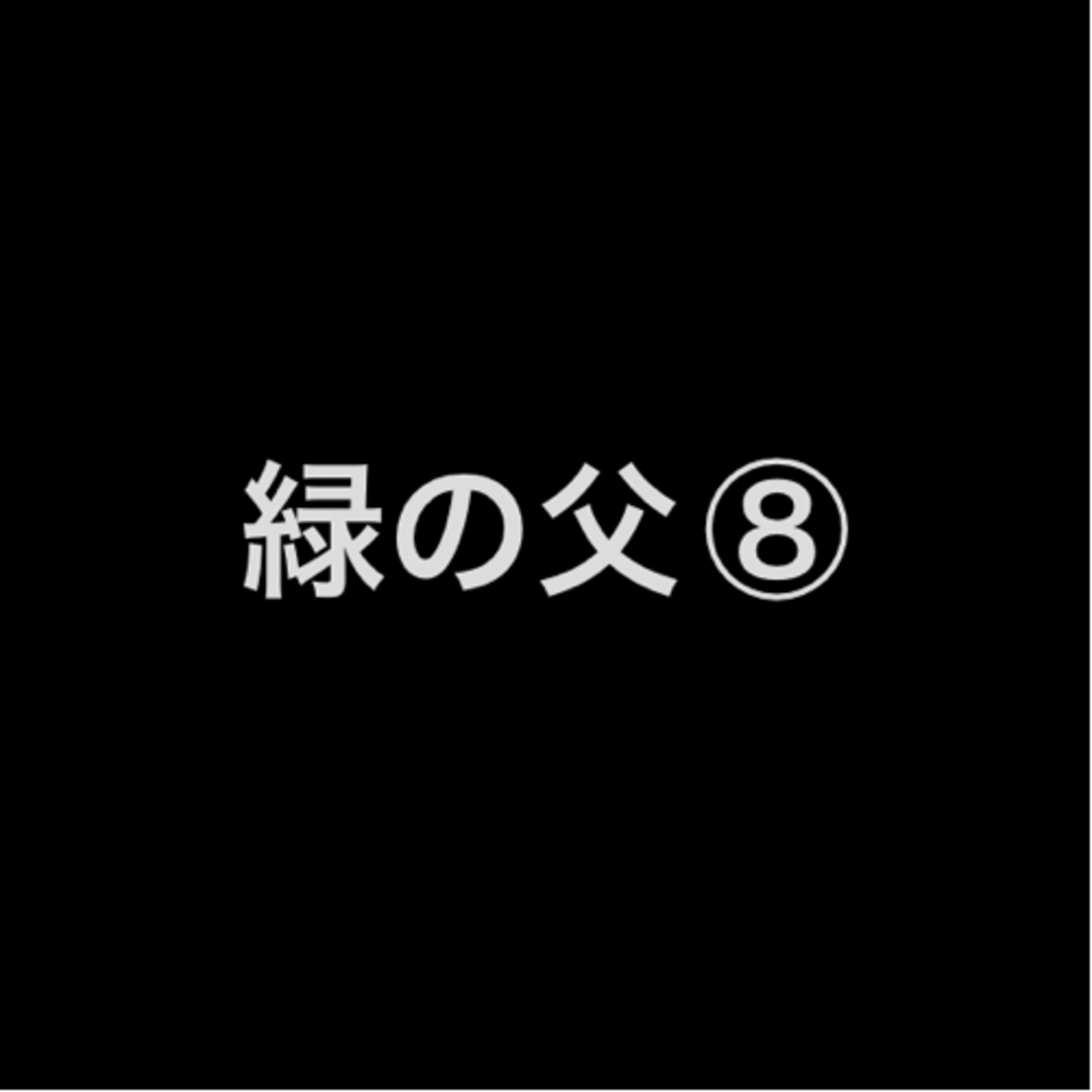 緑の父⑧ episode artwork