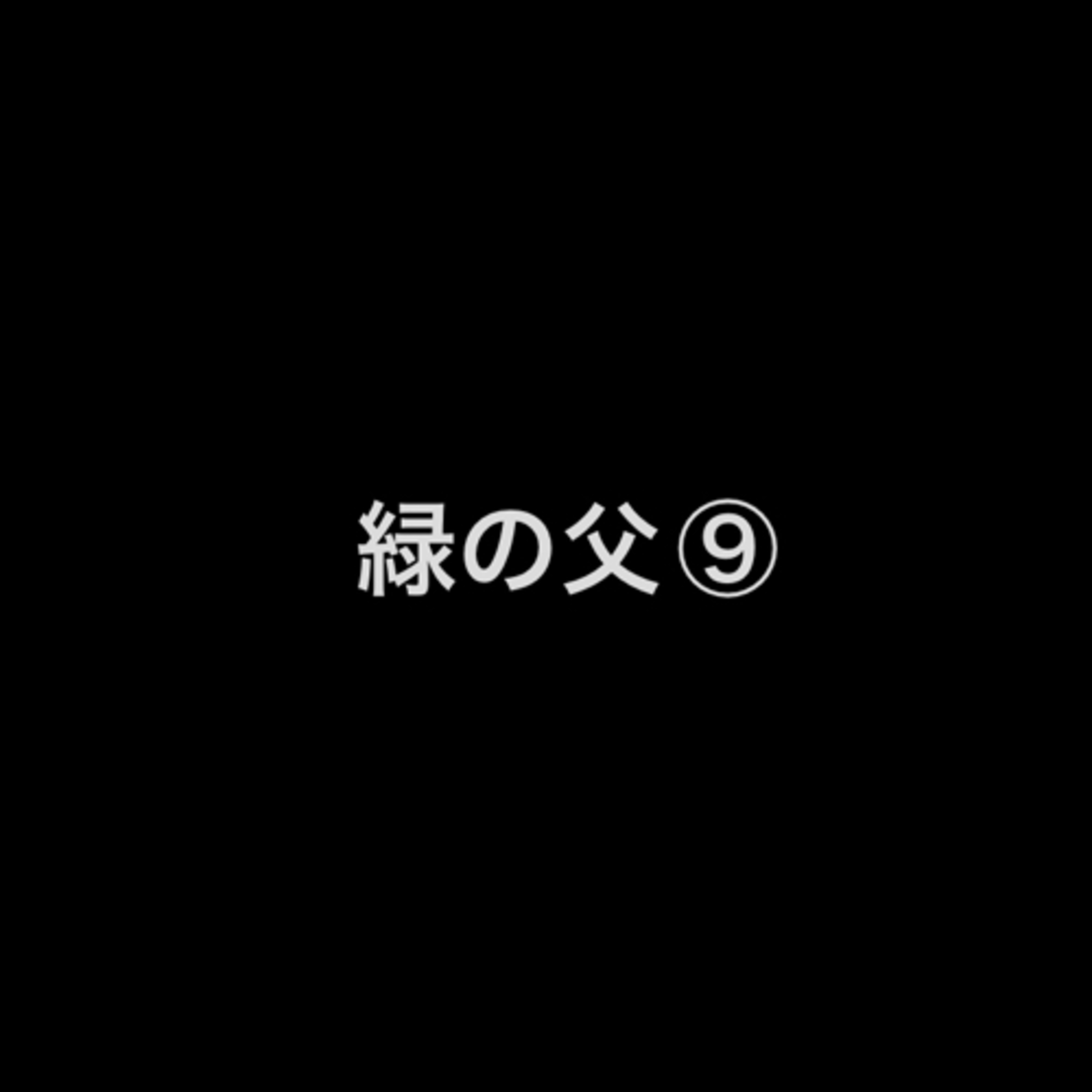 緑の父⑨ episode artwork