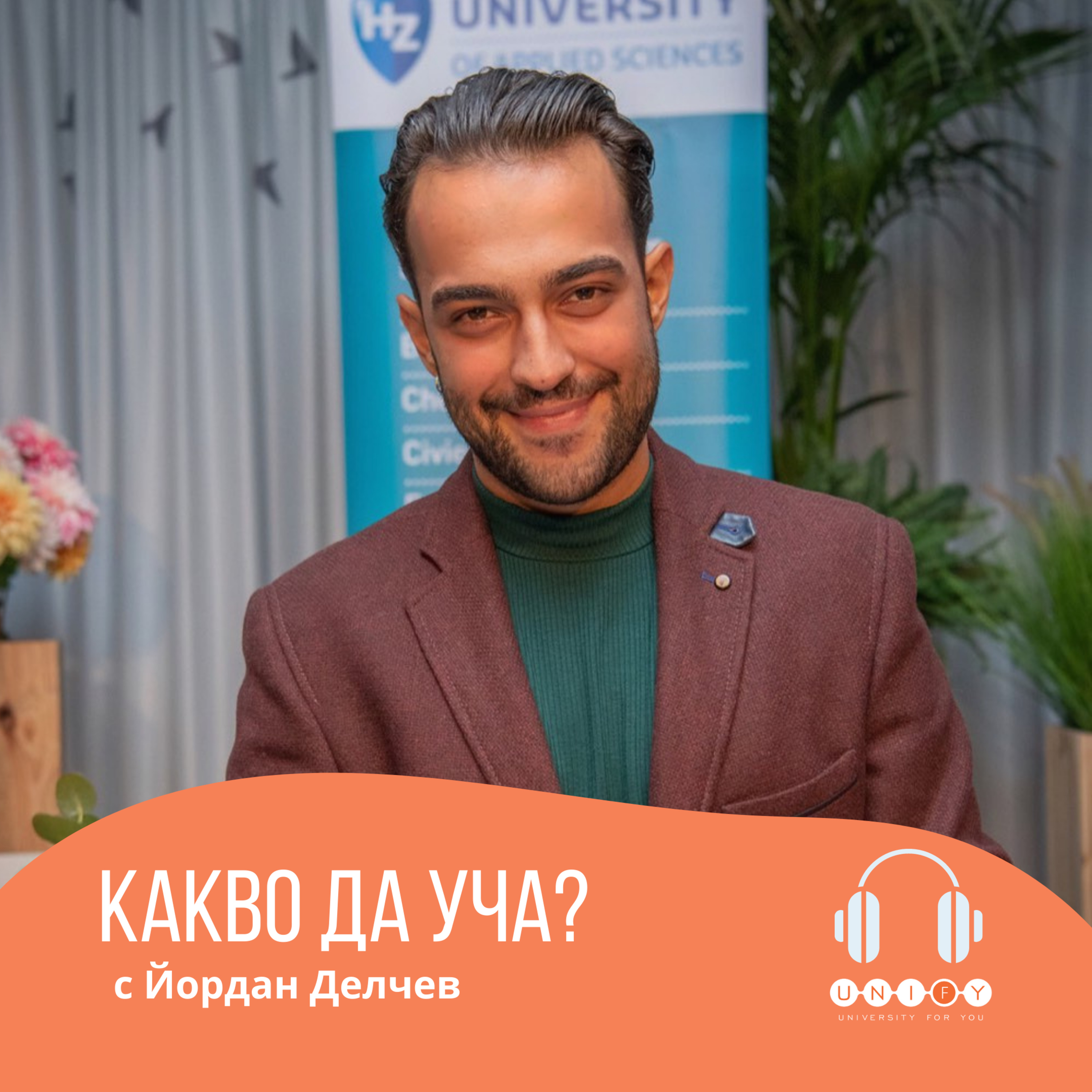 Какво да уча?