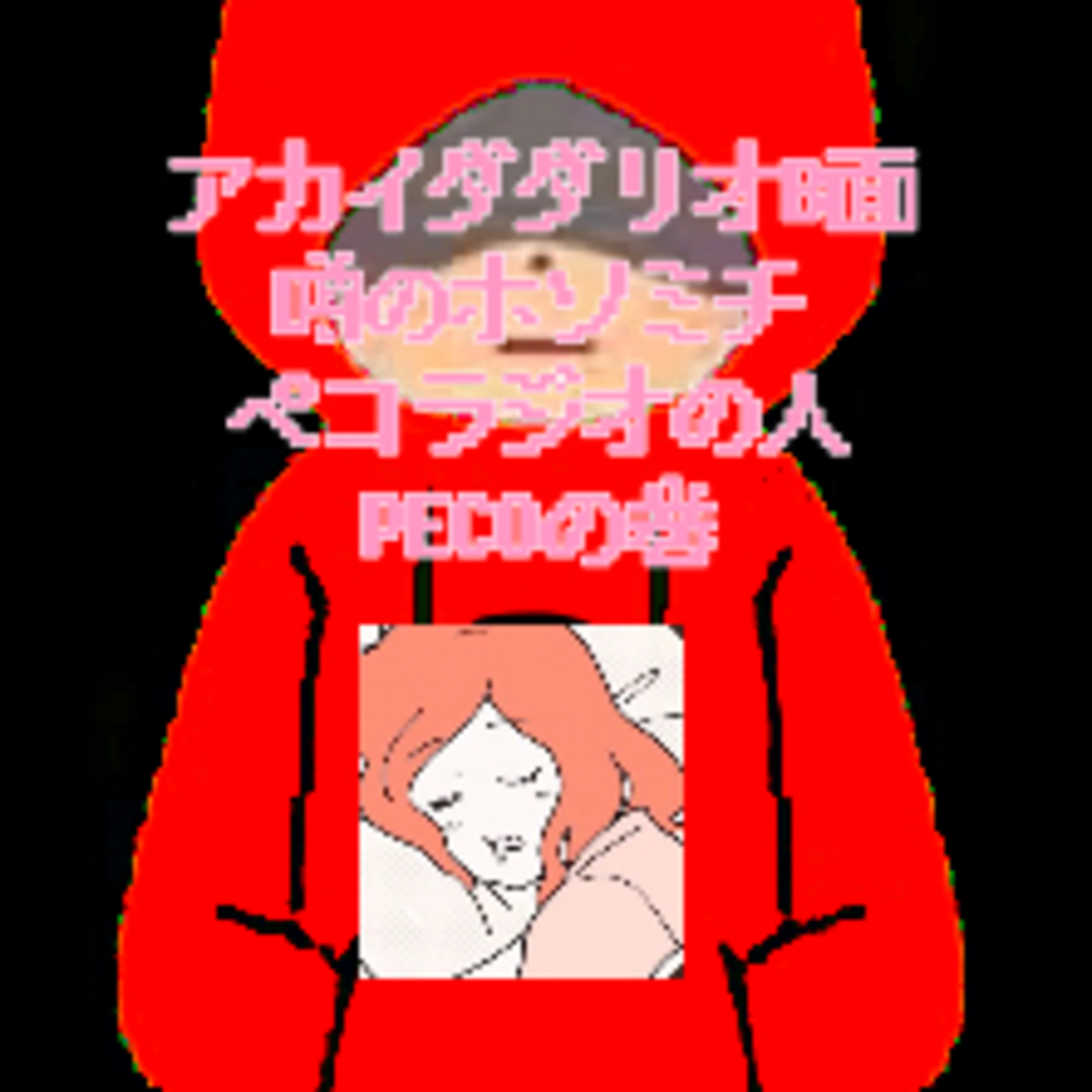 アカイダダリオ『ガムサボール山道アワ一』