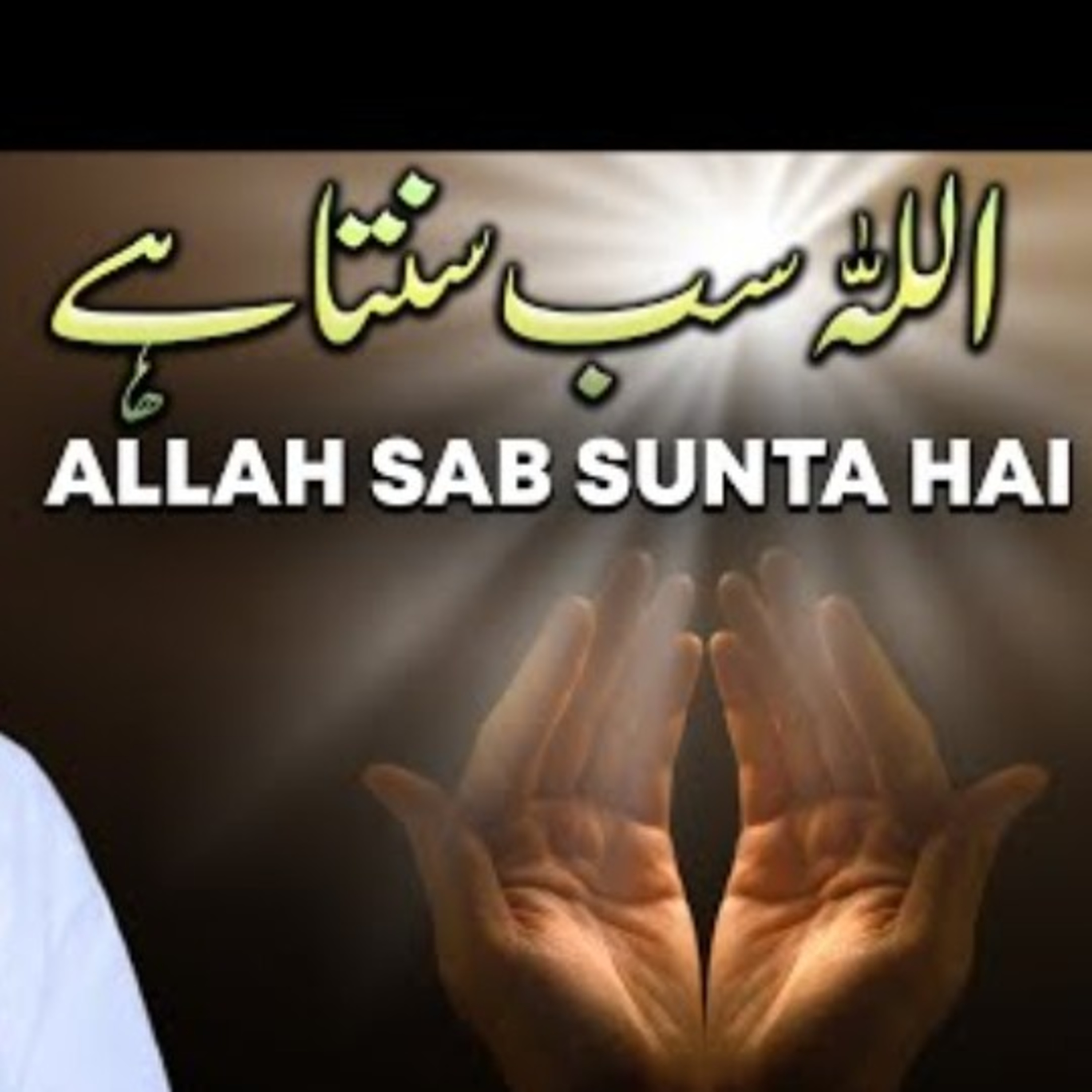 Allah sab sunta hain By Mufti Tariq Masood  episode artwork