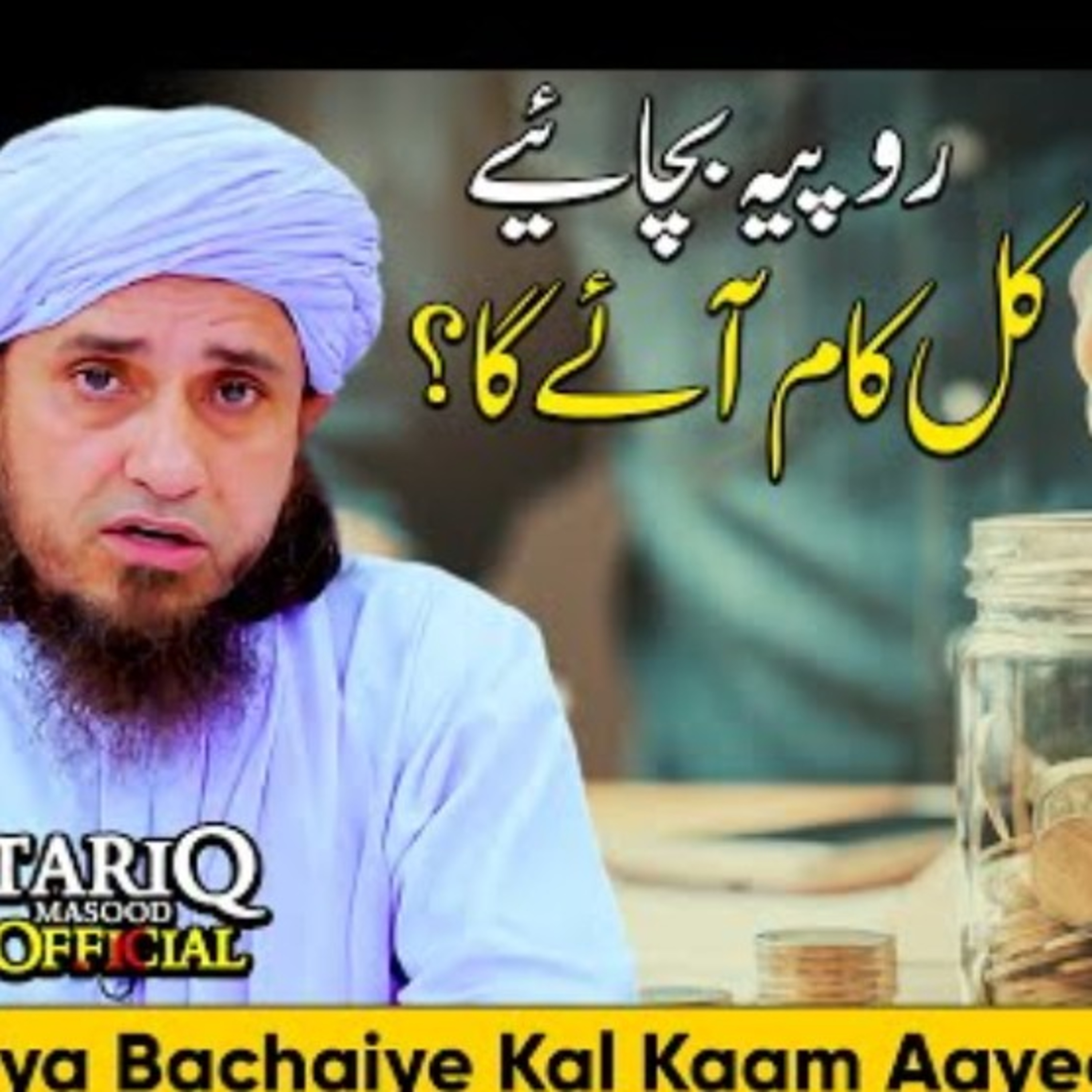 Rupiya bachaiye Kal Kaam Aayega by Mufti Tariq Masood episode artwork
