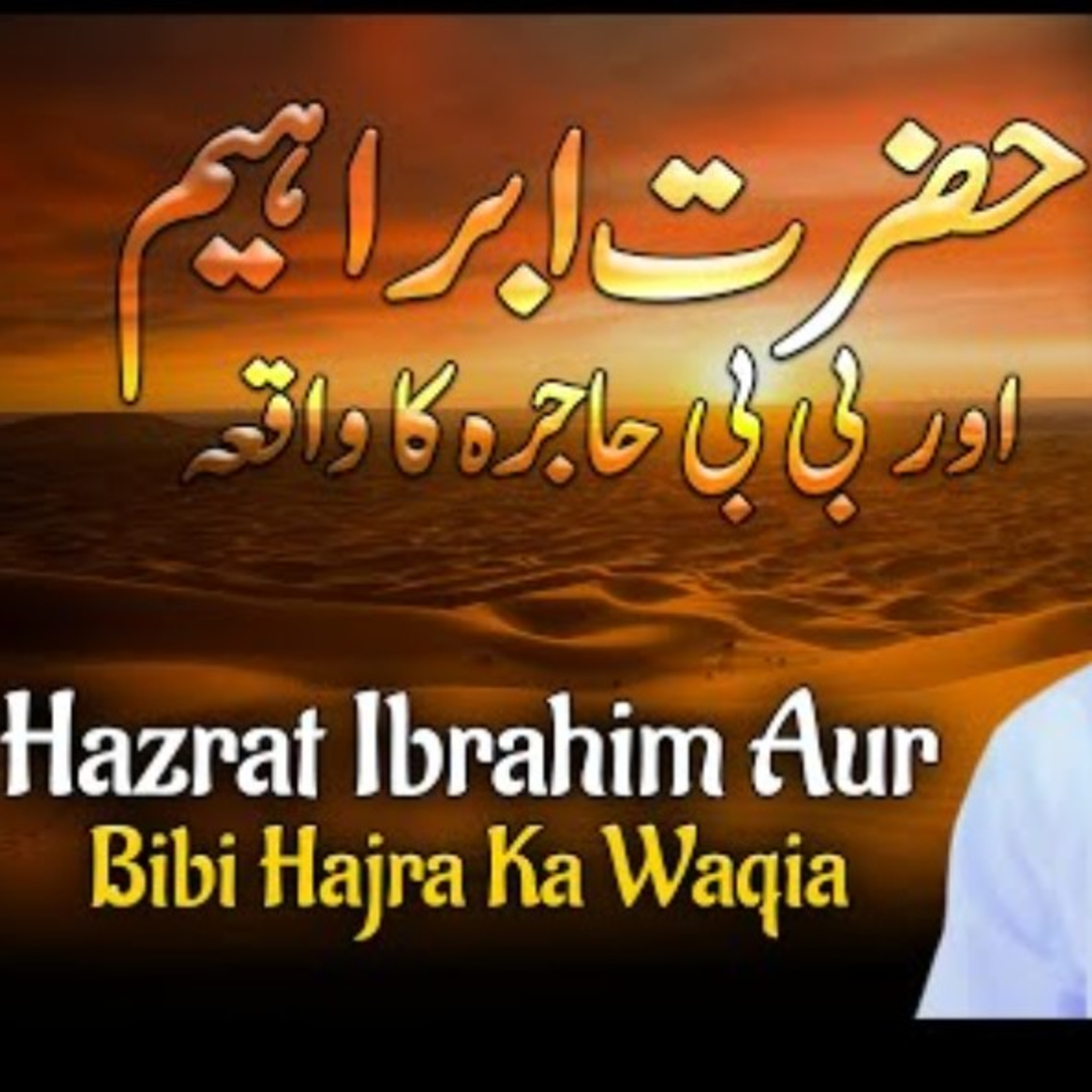 The story of Khalilullah hazrat Ibrahim(a.s) 
