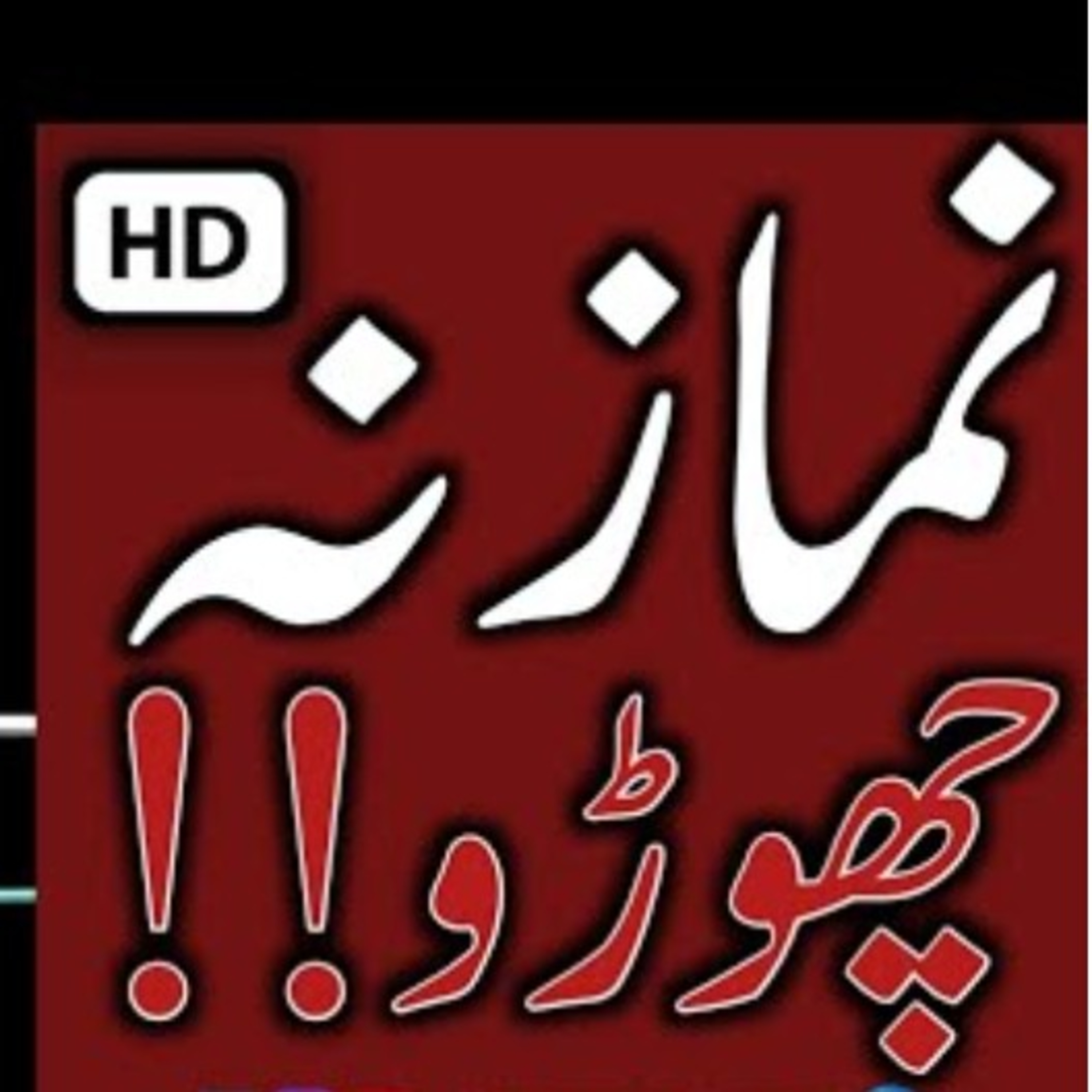 Namaz na chorein by Maulana Saqib Raza Mustafai