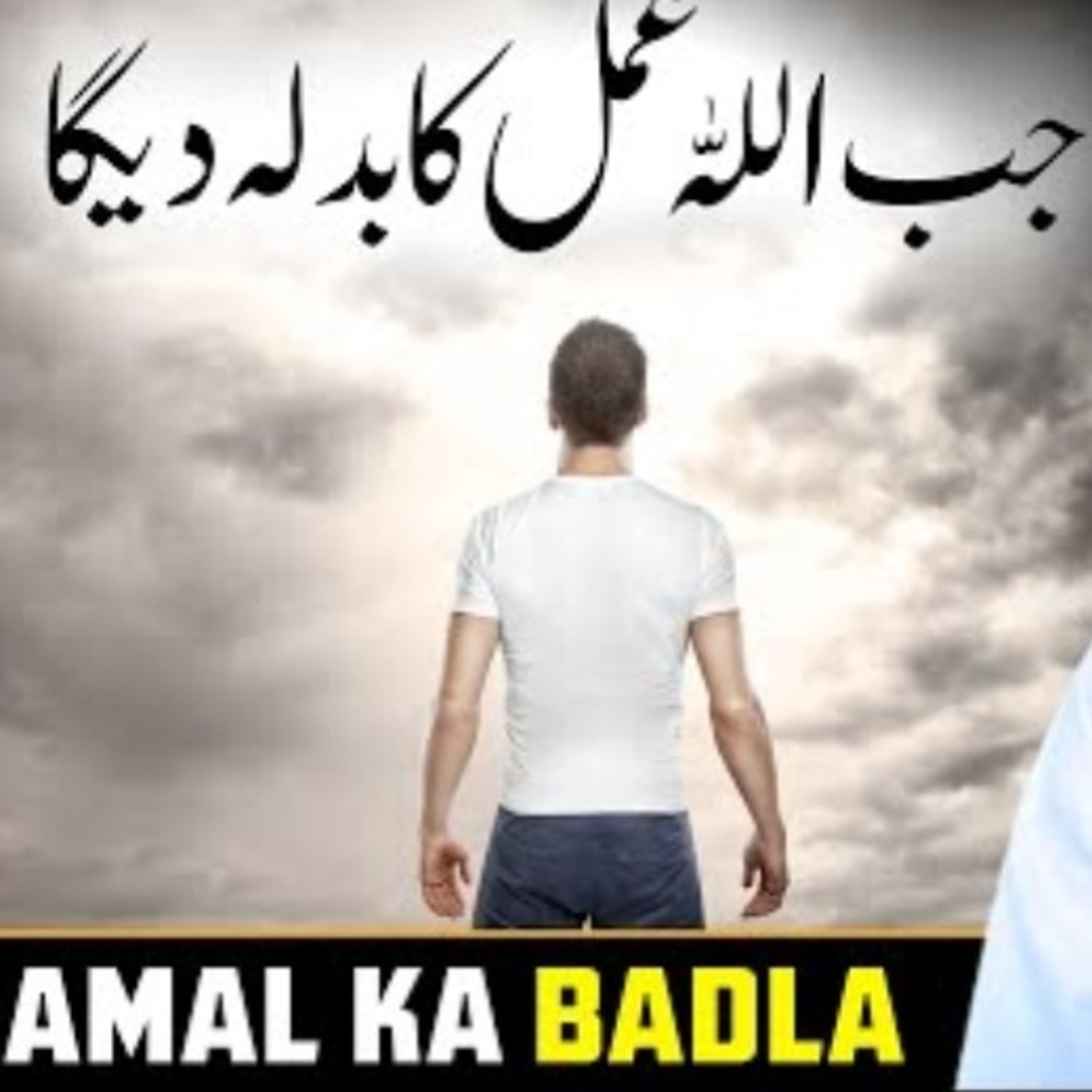 Jab Allah Humko Amal ka Badla dega By Mufti Tariq Masood episode artwork