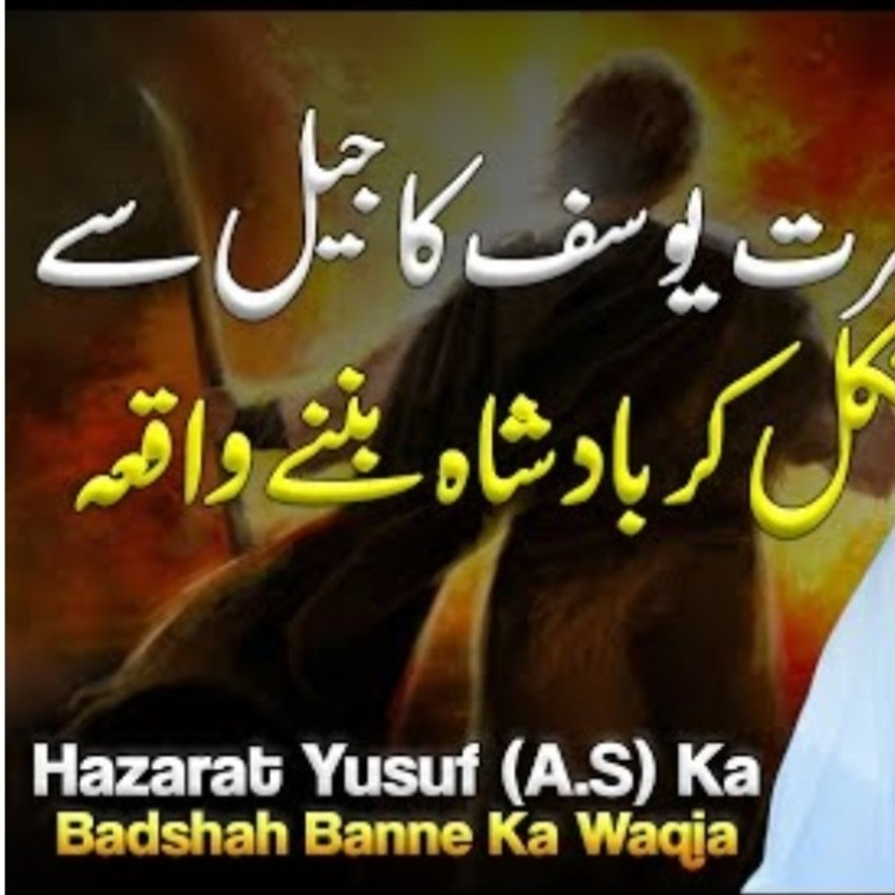 Hazrat Yusuf A.S. ka jail se nikalkar Badshah banne ka Safar aur Yaqub A.S se Mulaqaat  episode artwork