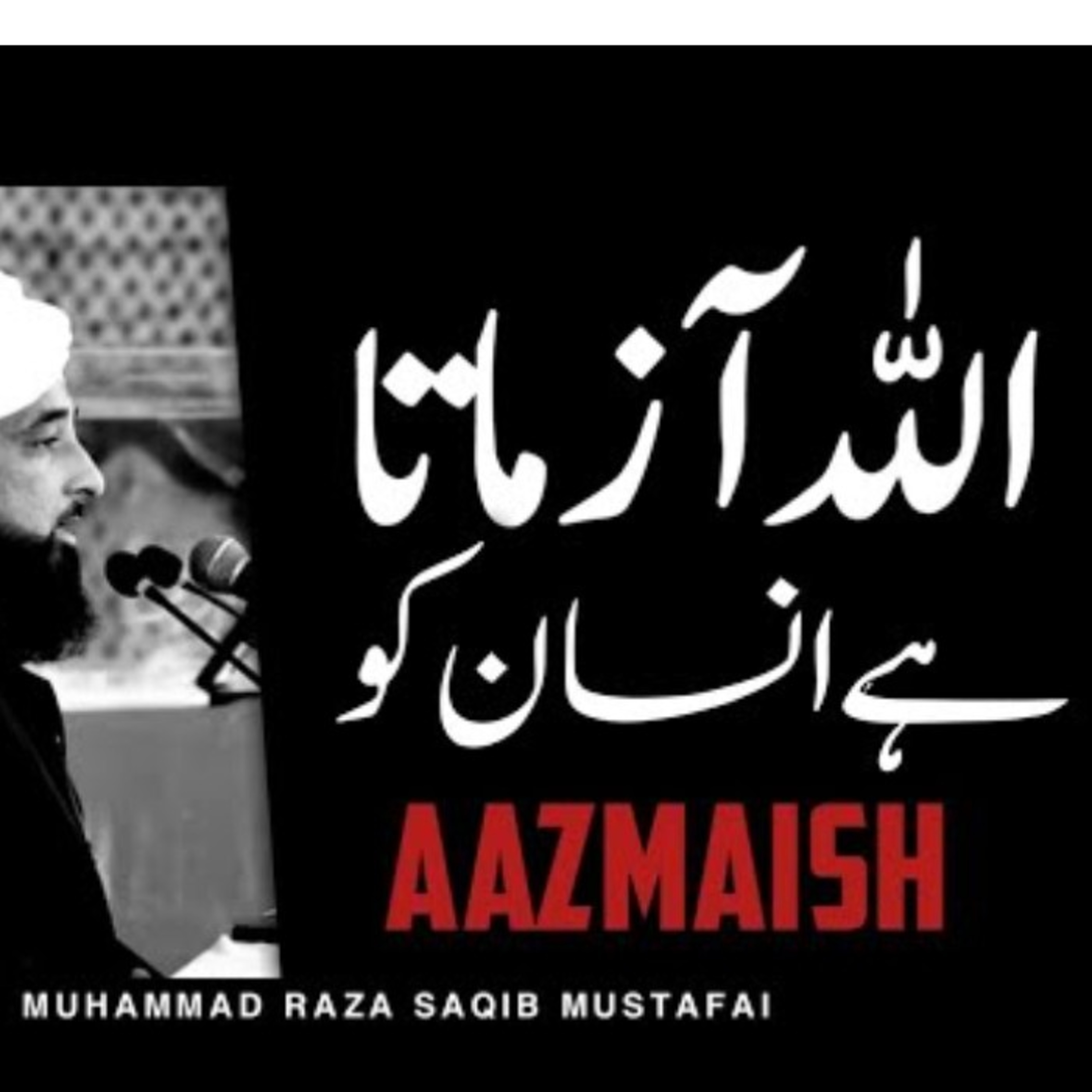 Allah Aazmaish leta insaan se By Saqib Raza Mustafai