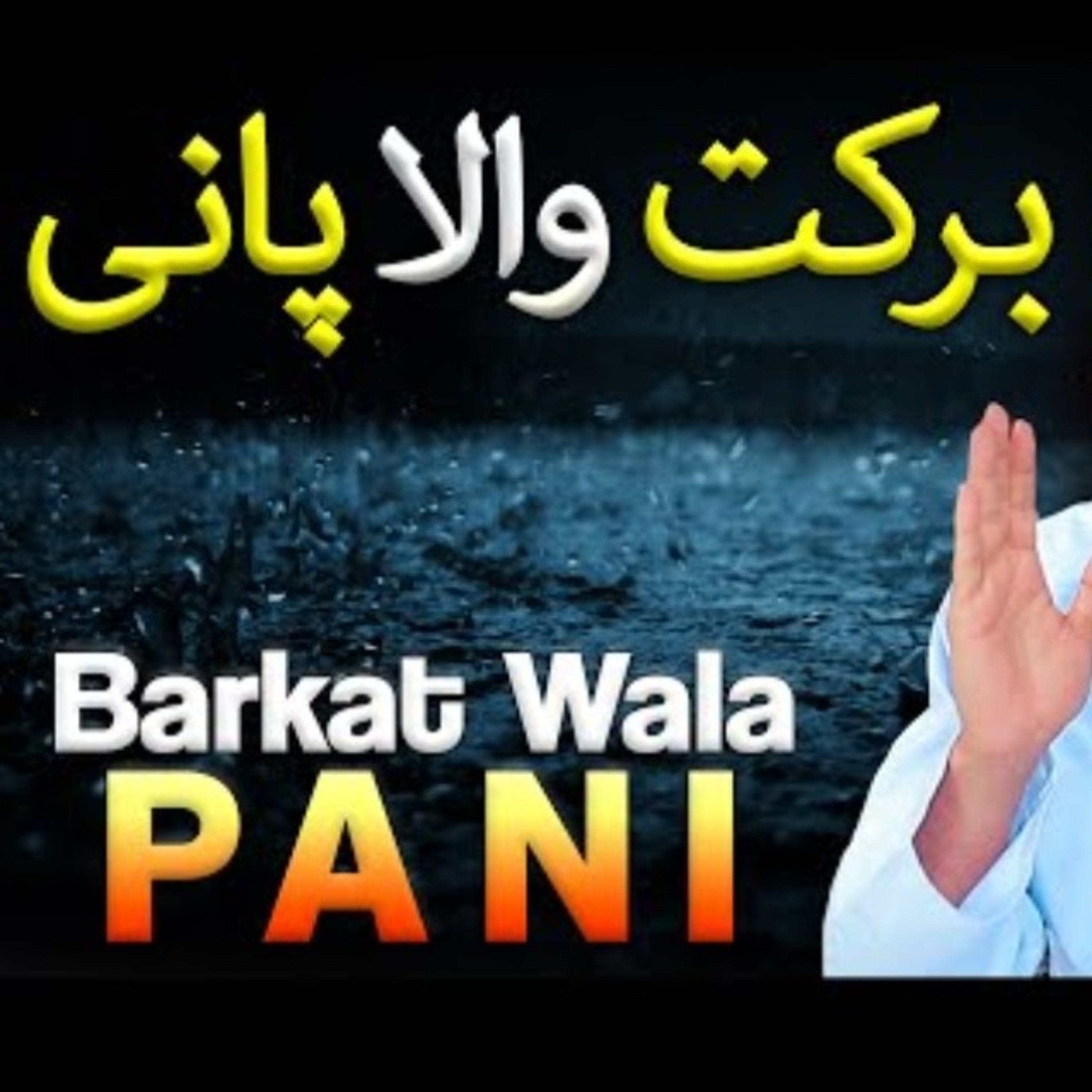 Barkat wala paani By Mufti Tariq Masood episode artwork