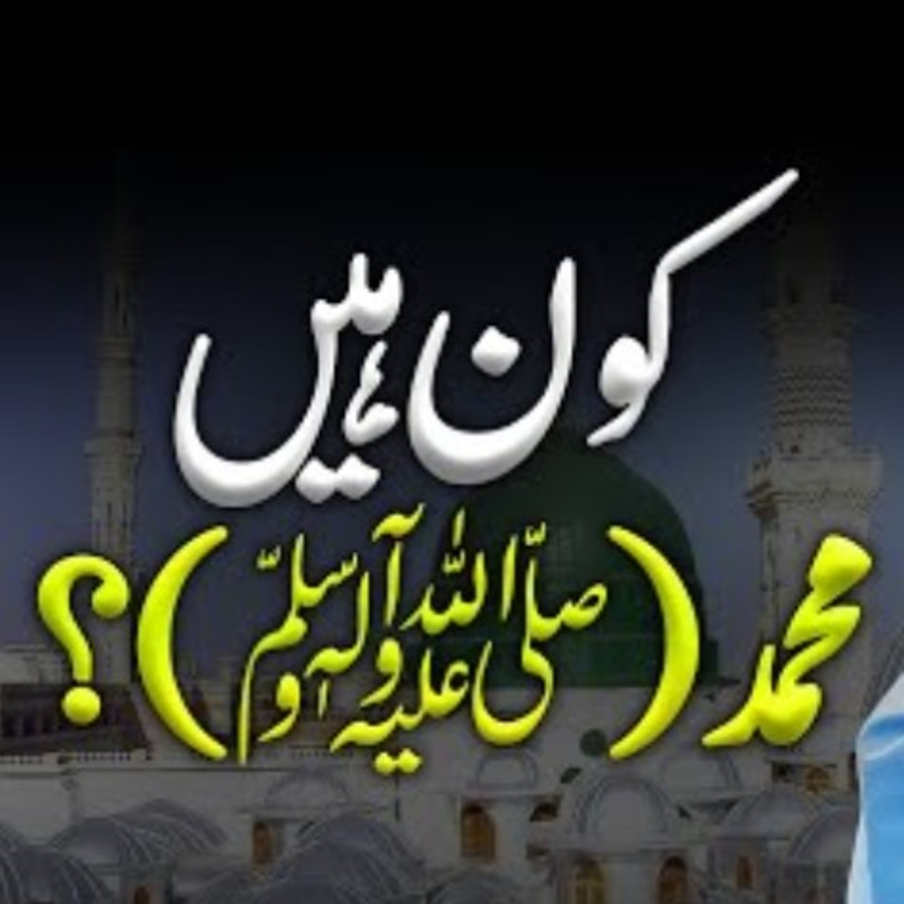 Kaun hai Muhammad ﷺ Explained By Mufti Tariq Masood 