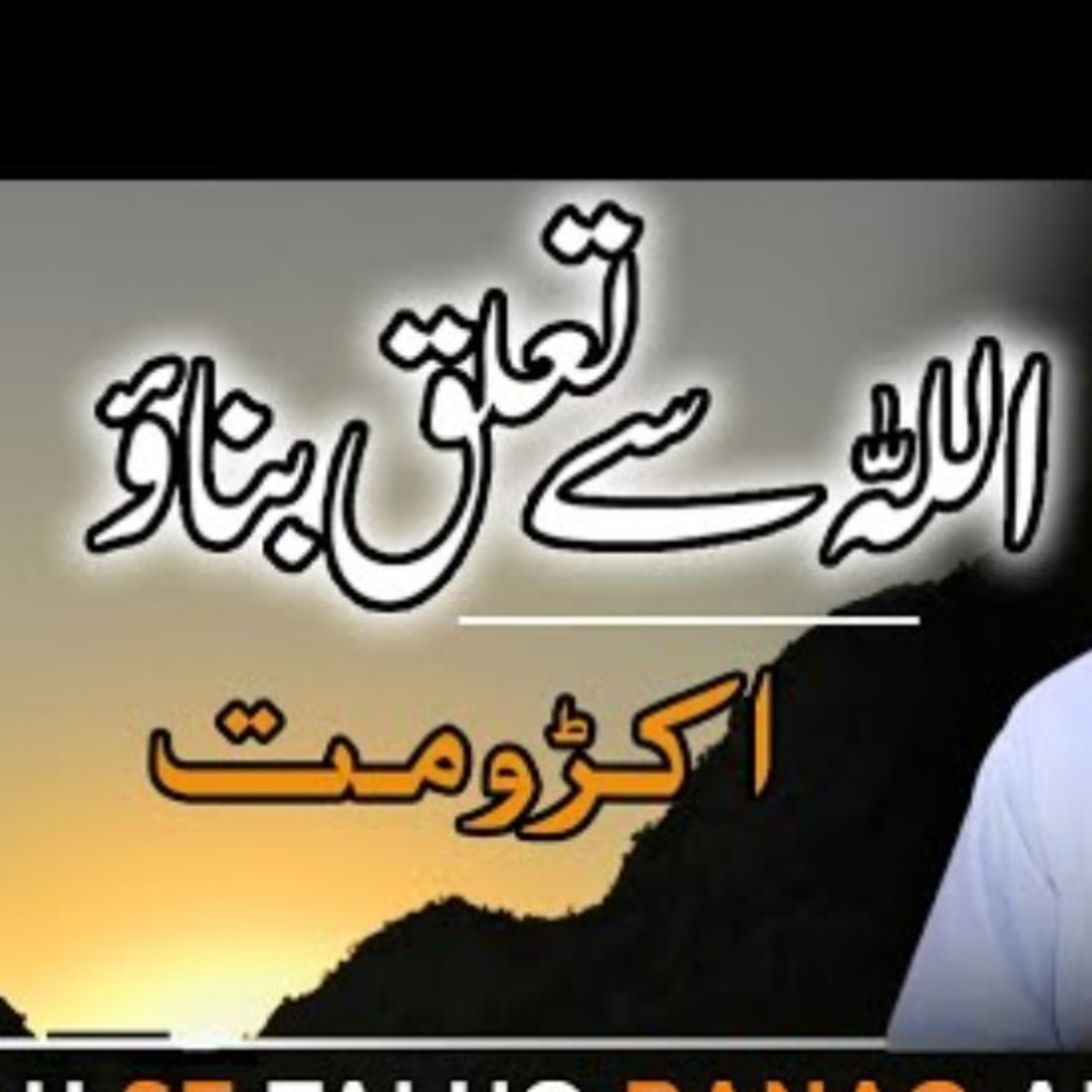 Allah se Taaluq banao Akado Mat By Mufti Tariq Masood  episode artwork