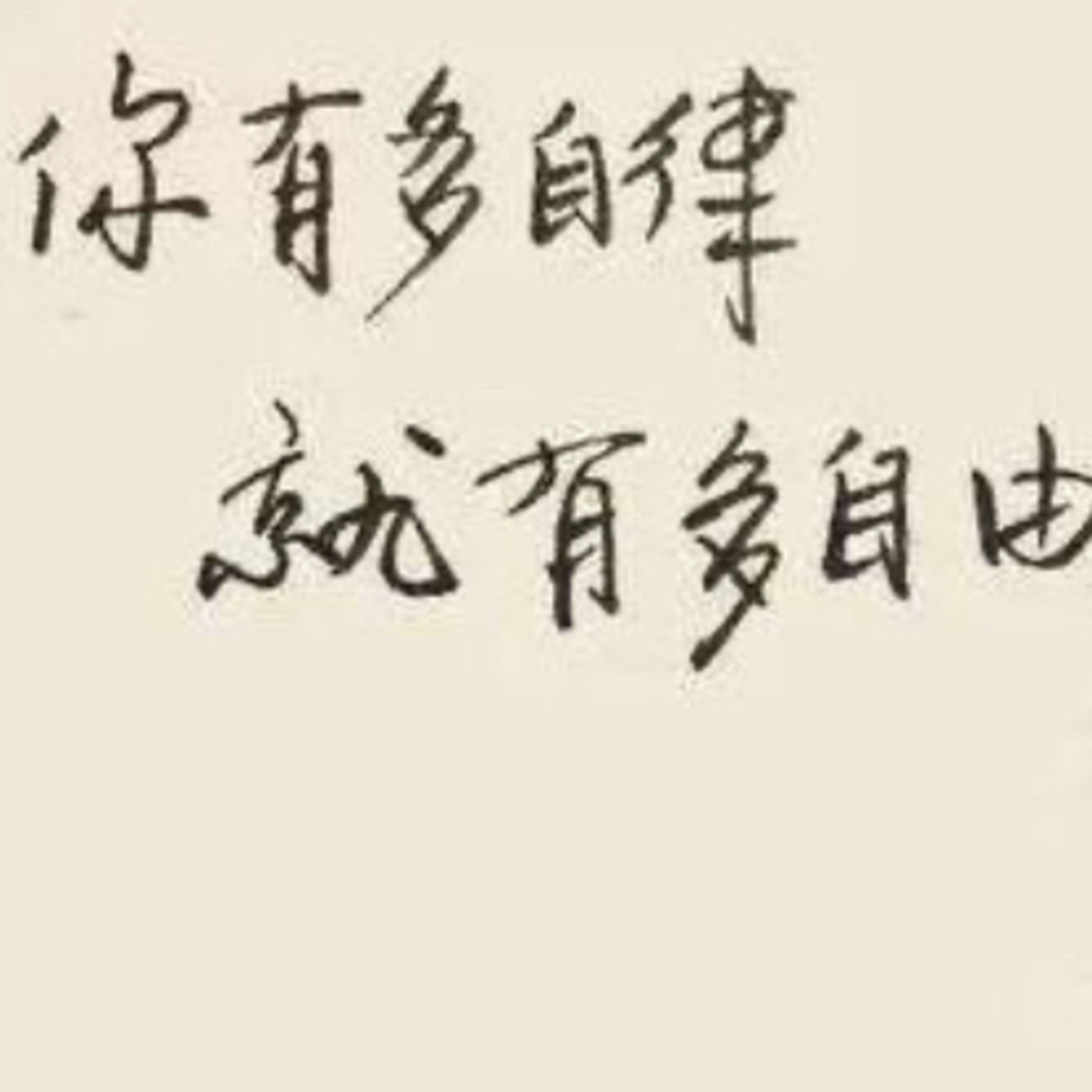 頂級自律 episode artwork