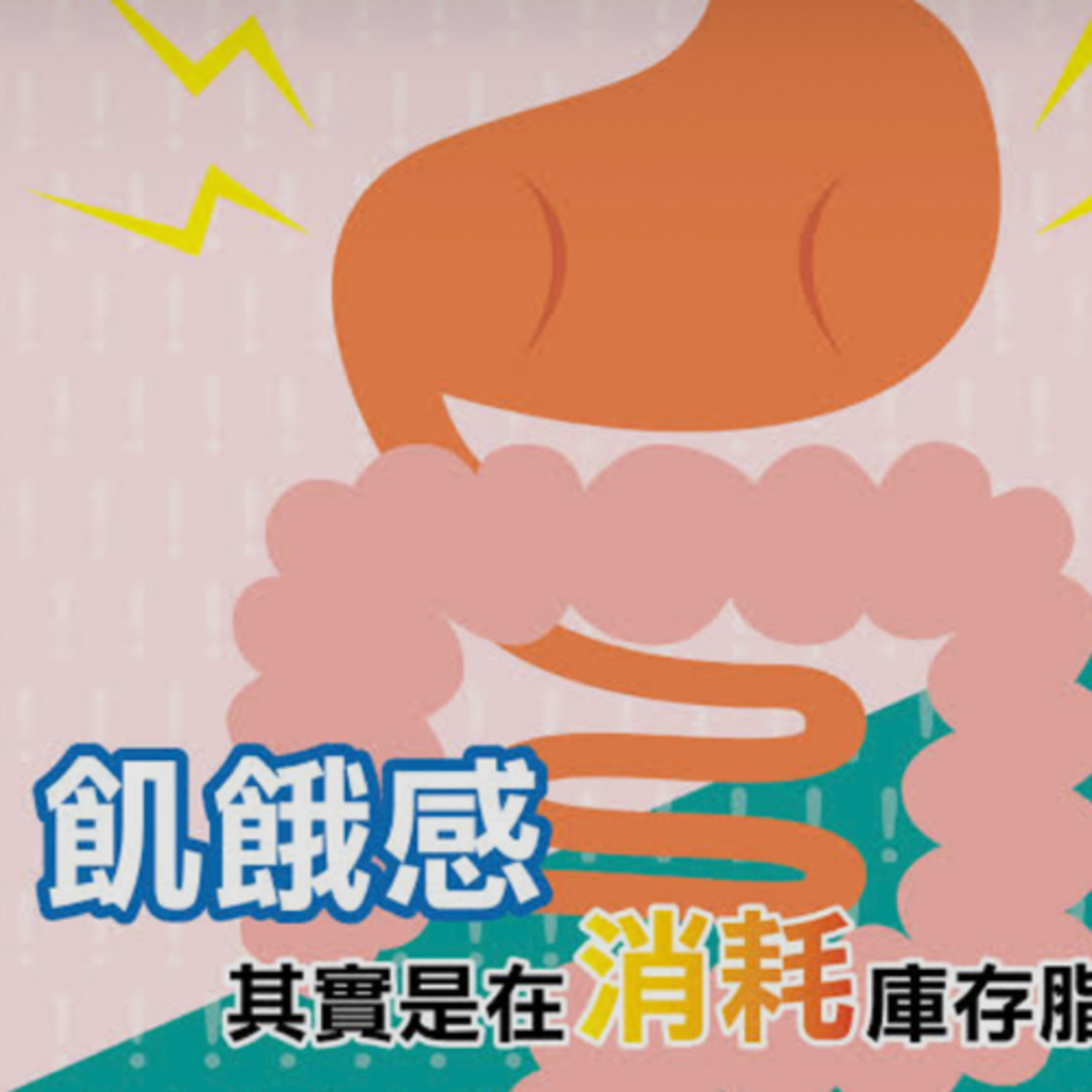 保持飢餓感 episode artwork