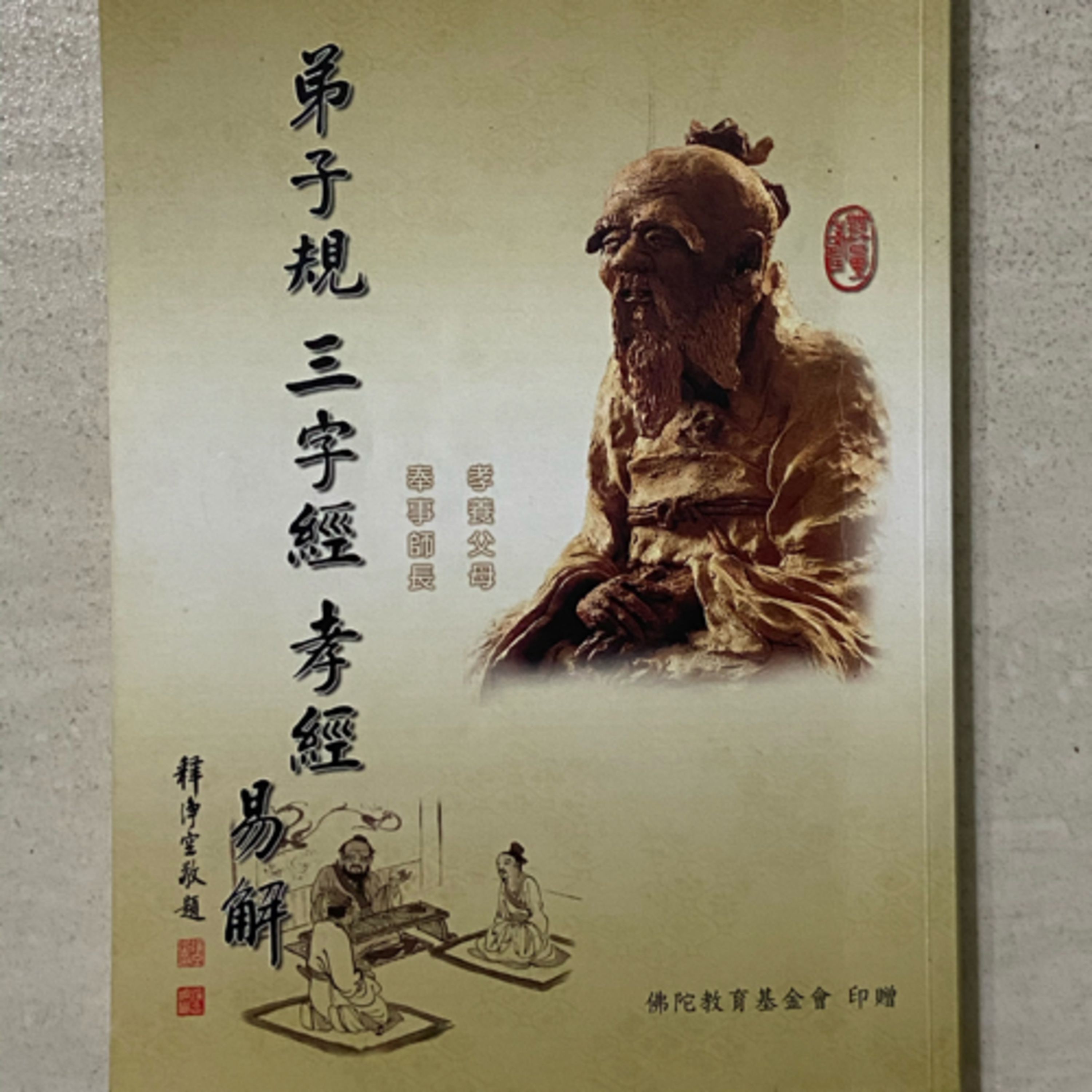 弟子規（信）4 episode artwork