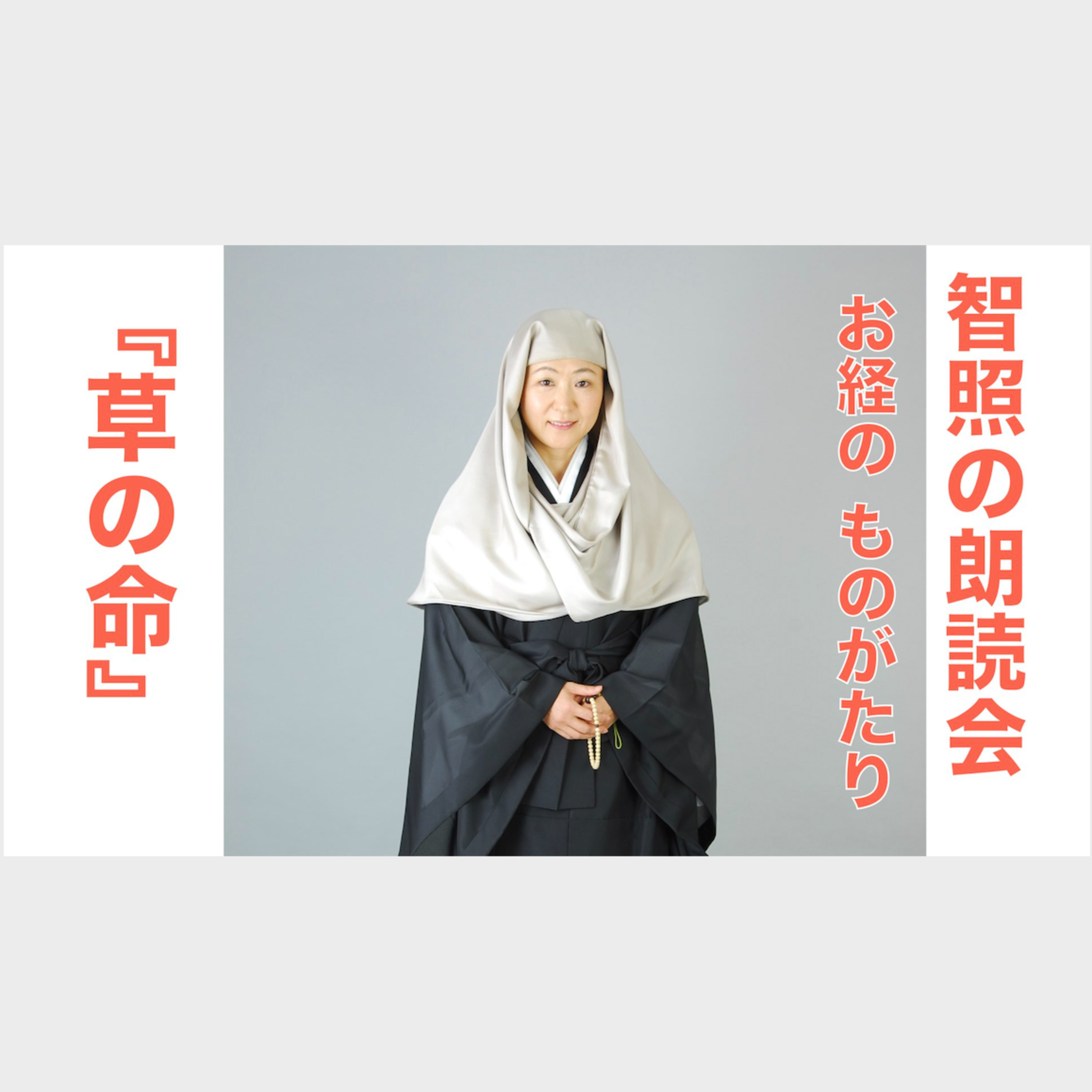 智照の朗読会　お経のものがたり『草の命』 episode artwork