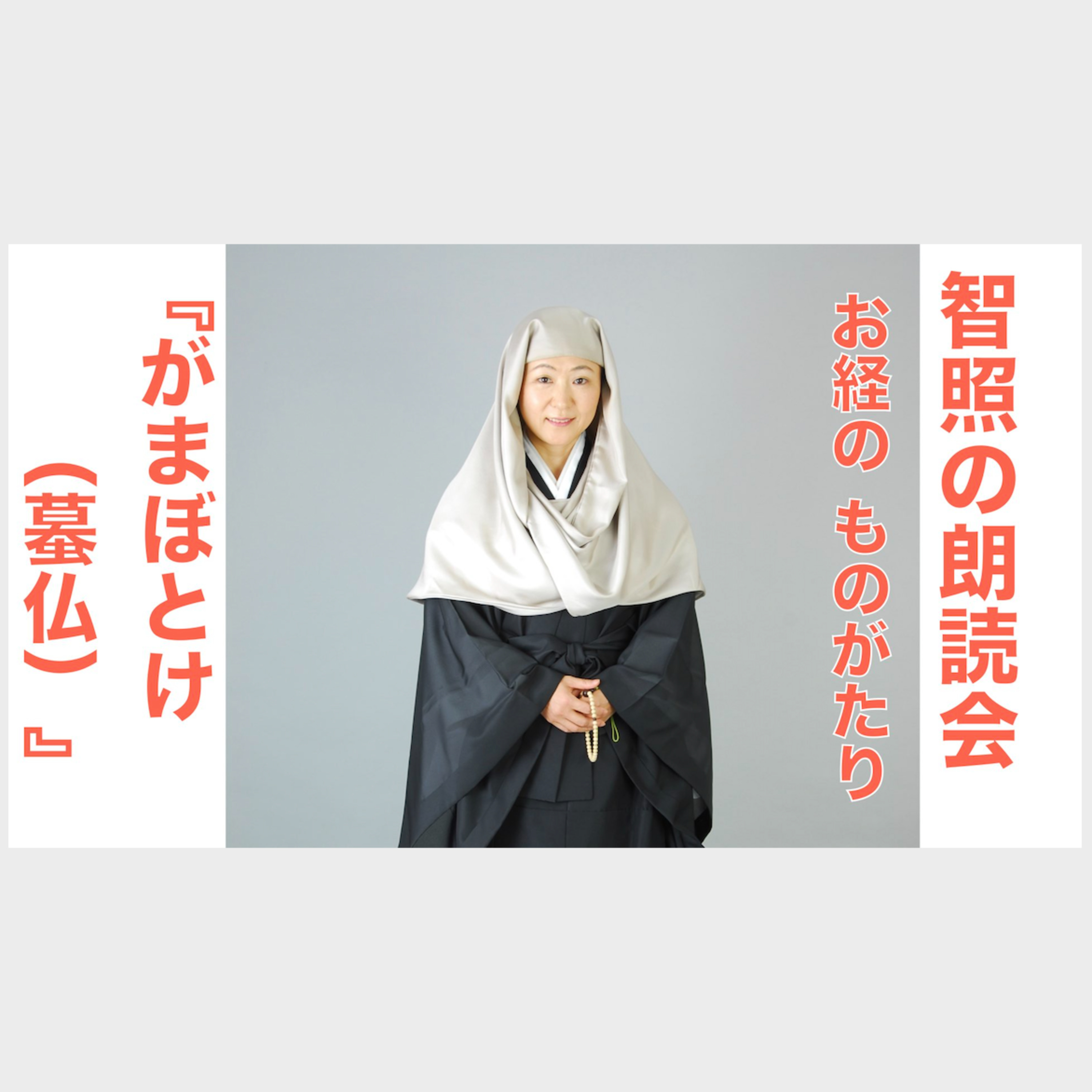 智照の朗読会　お経のものがたり『がまぼとけ（蟇仏）』 episode artwork
