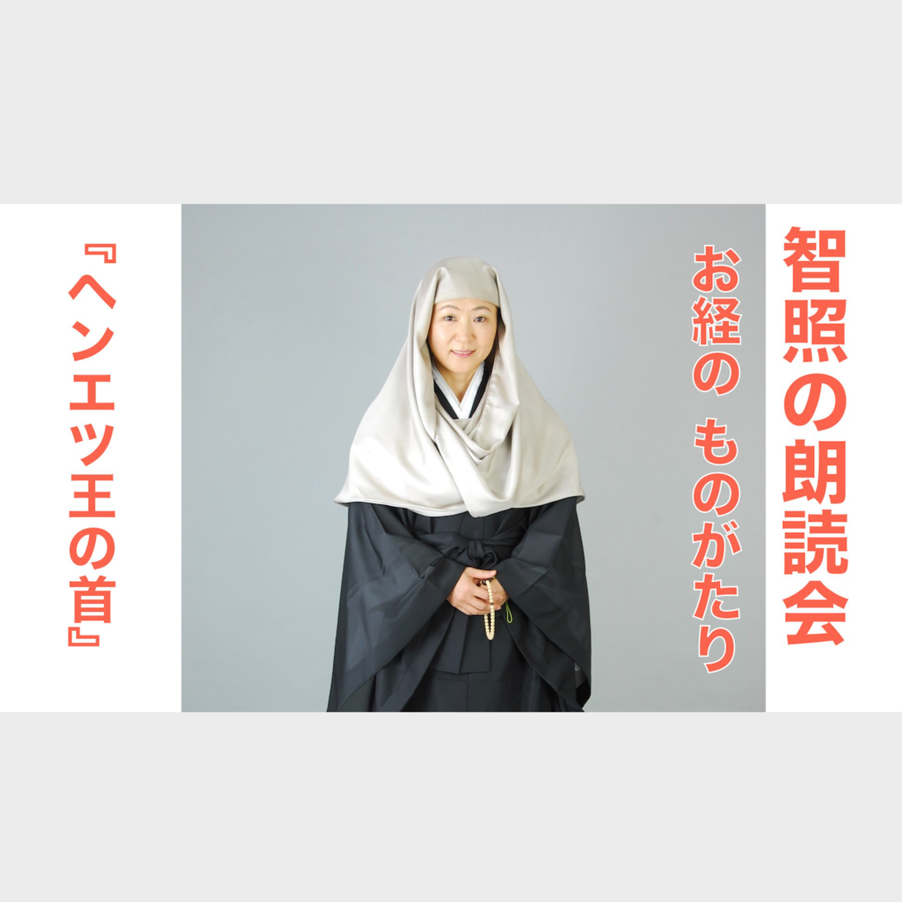 智照の朗読会　お経のものがたり『ヘンエツ王の首』 episode artwork