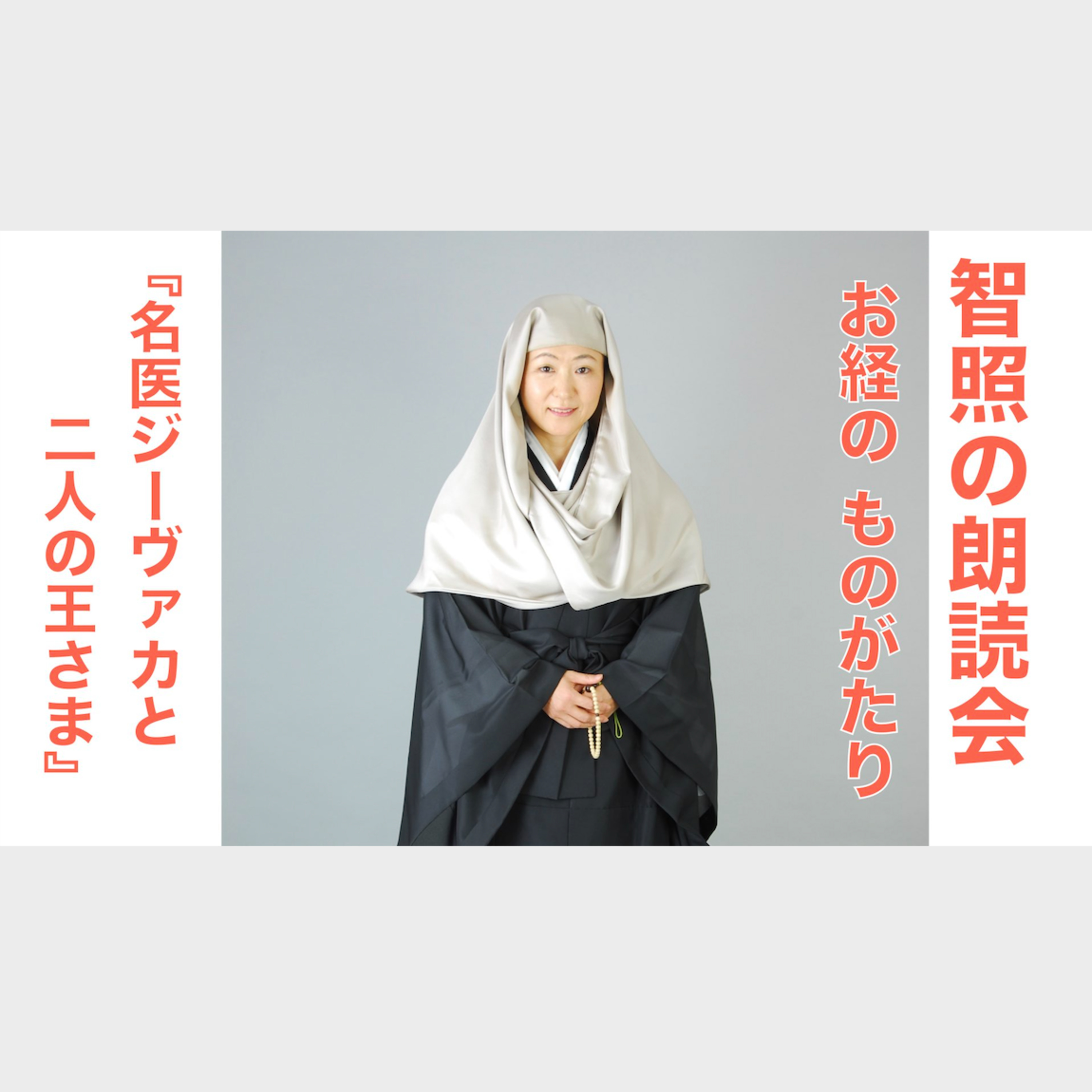 智照の朗読会　お経のものがたり『名医ジーヴァカと二人の王さま』 episode artwork