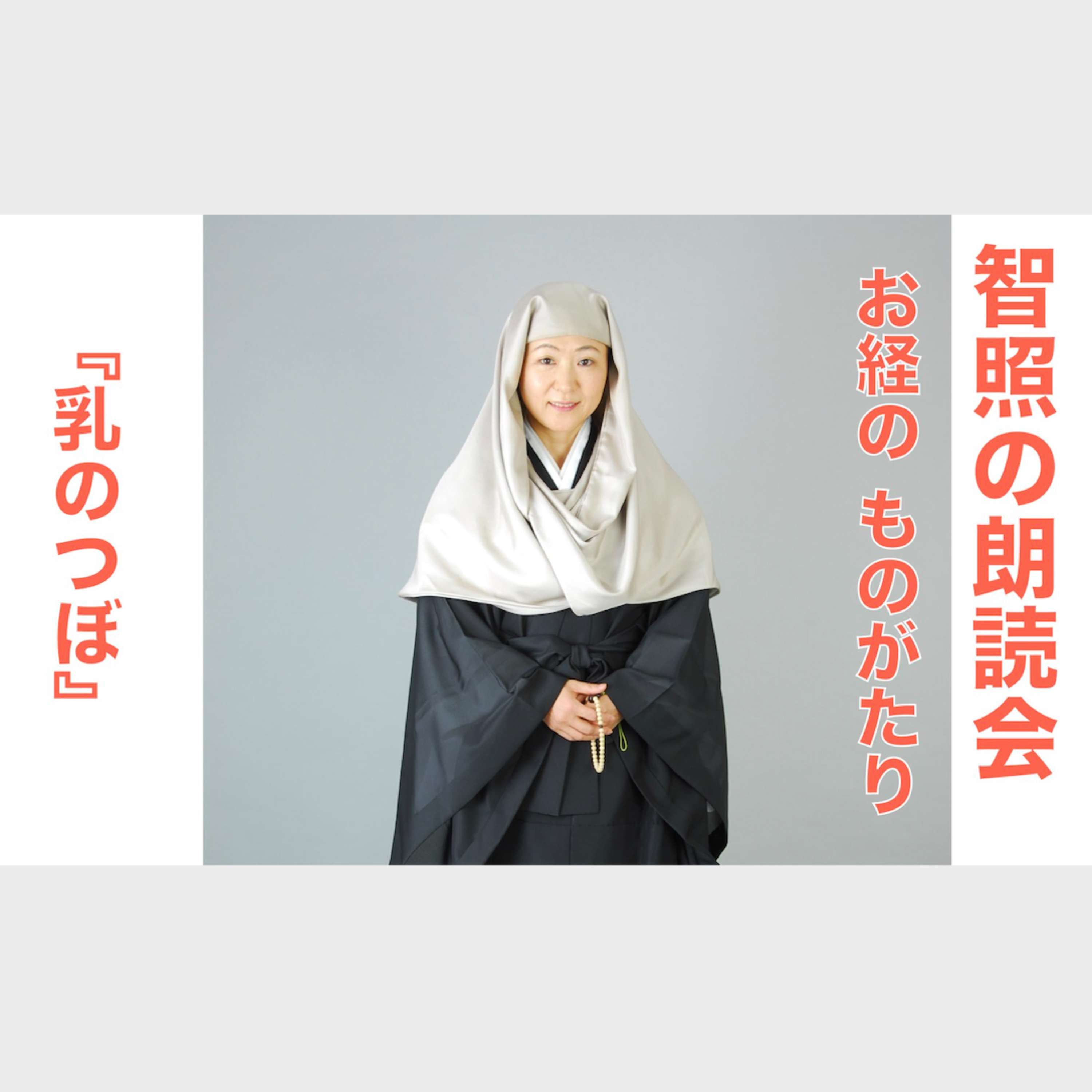 智照の朗読会　お経のものがたり『乳のつぼ』
