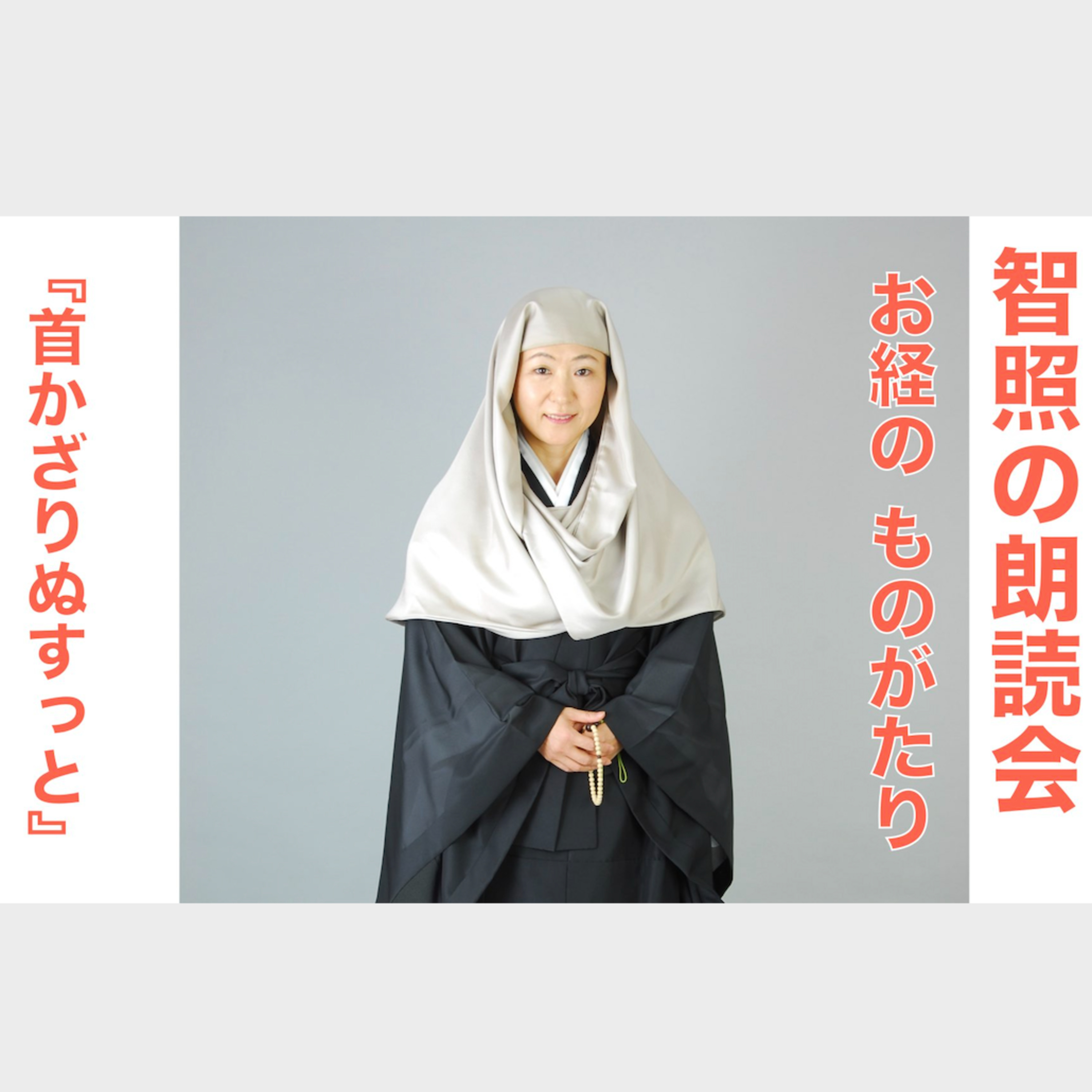智照の朗読会　お経のものがたり『首かざりぬすっと』
